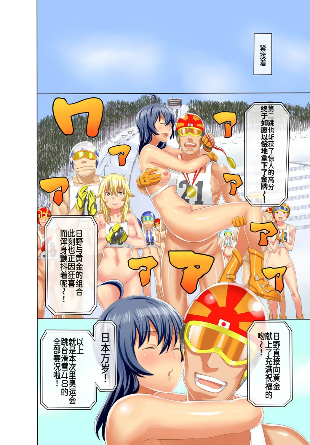 [アガタ] 裏リンピック! ～全裸の男女ペアでウィンタースポーツ～