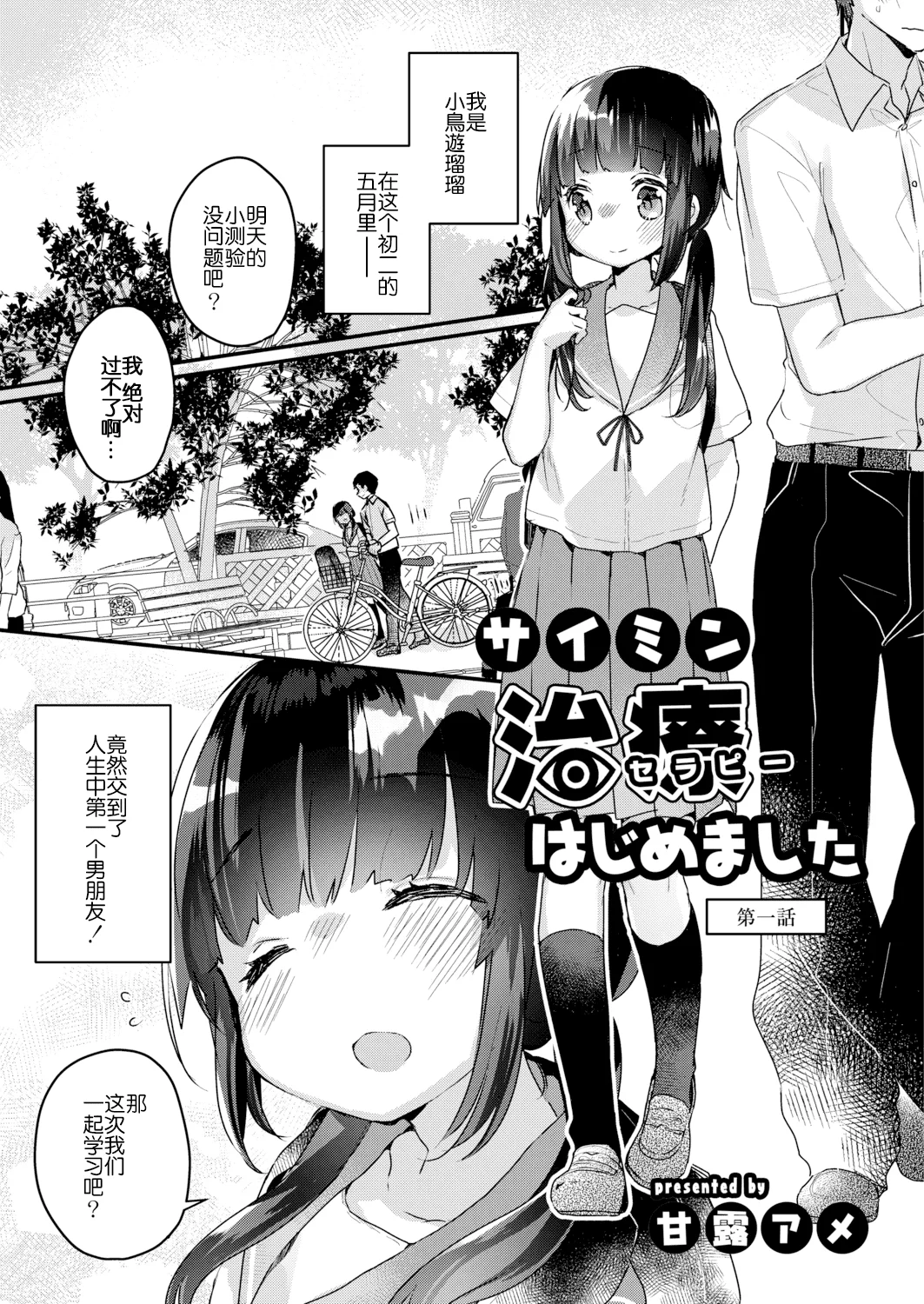 [甘露アメ] サイミン治療はじめました [DL版]