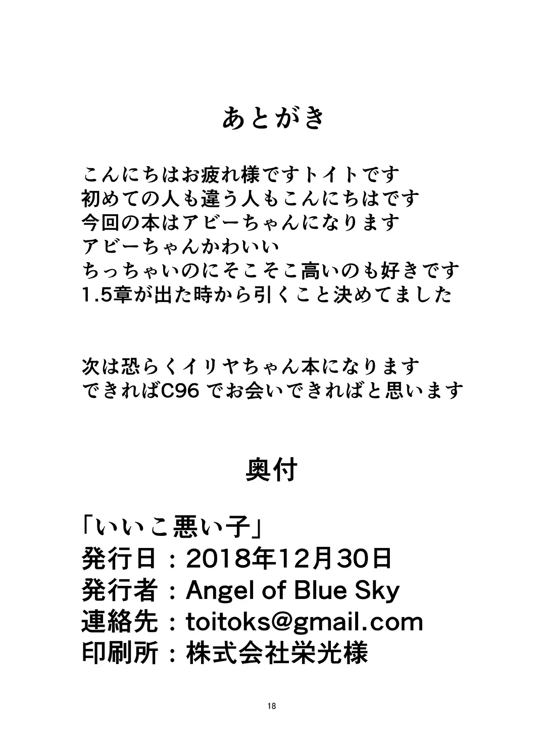 [Angel of Blue Sky (トイト)] いい子悪い子 (Fate／Grand Order) [DL版]