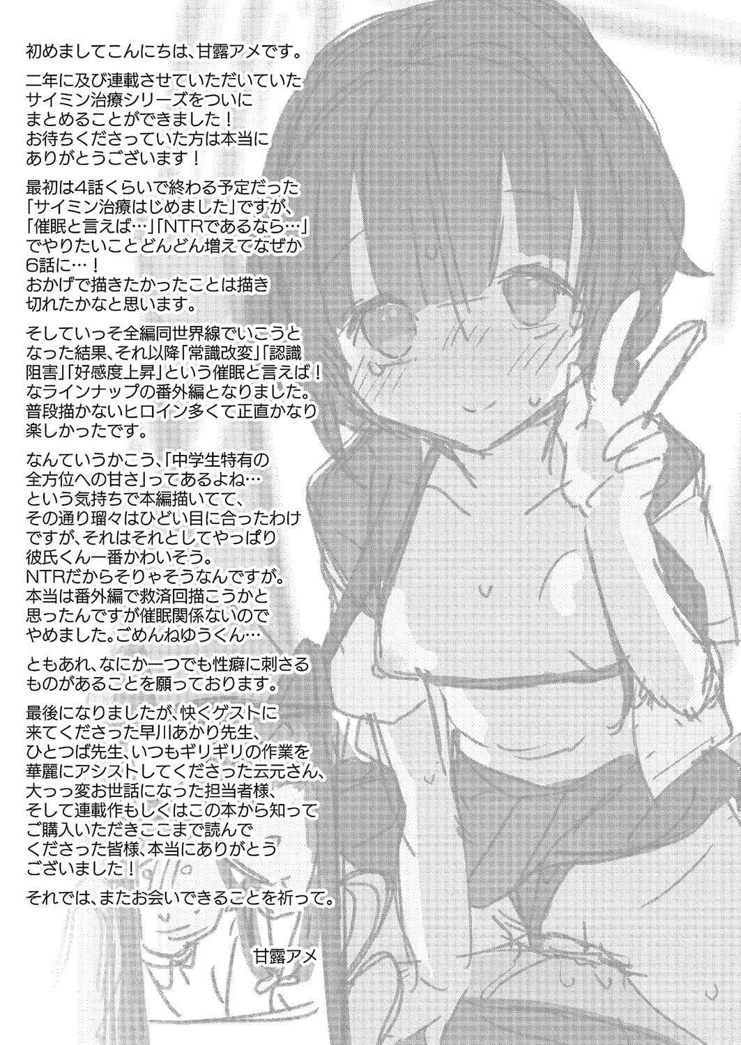 [甘露アメ] サイミン治療はじめました [DL版]