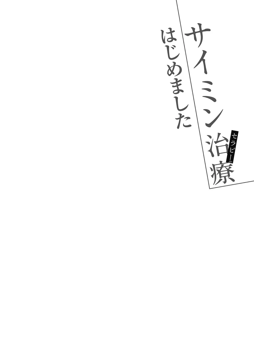 [甘露アメ] サイミン治療はじめました [DL版]