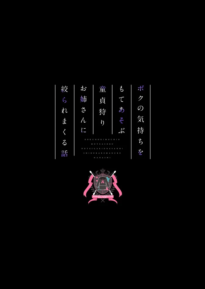 [めんぼーれんぽー (めんぼー)] 将我的感情玩弄于股掌之中狩猎童贞的大姐姐把我吃干抹净的故事 [中国翻訳]
