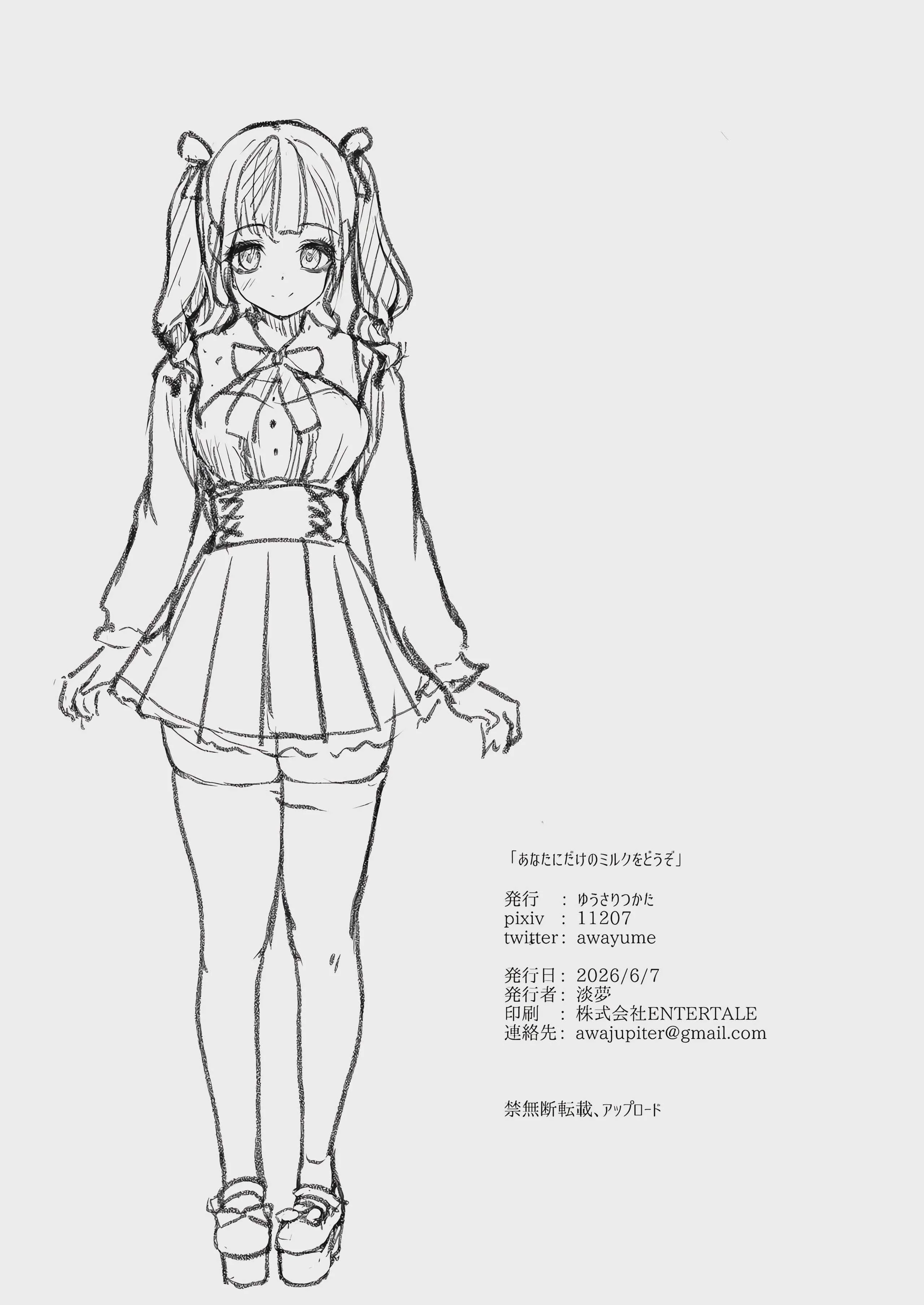 [ゆうさりつかた (淡夢)] あなたにだけのミルクをどうぞ