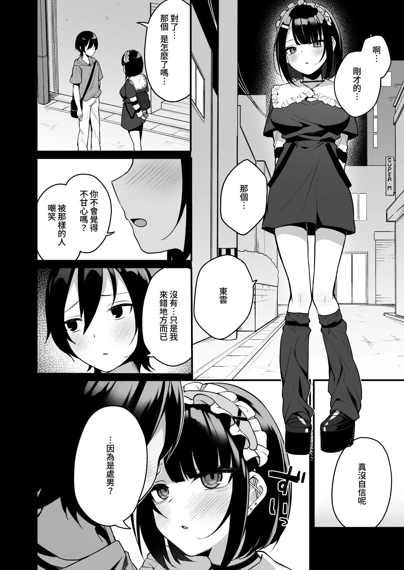 [めんぼーれんぽー (めんぼー)] 童貞好きの地雷女に性欲をぐちゃぐちゃにされる話 [中国翻訳] [DL版]