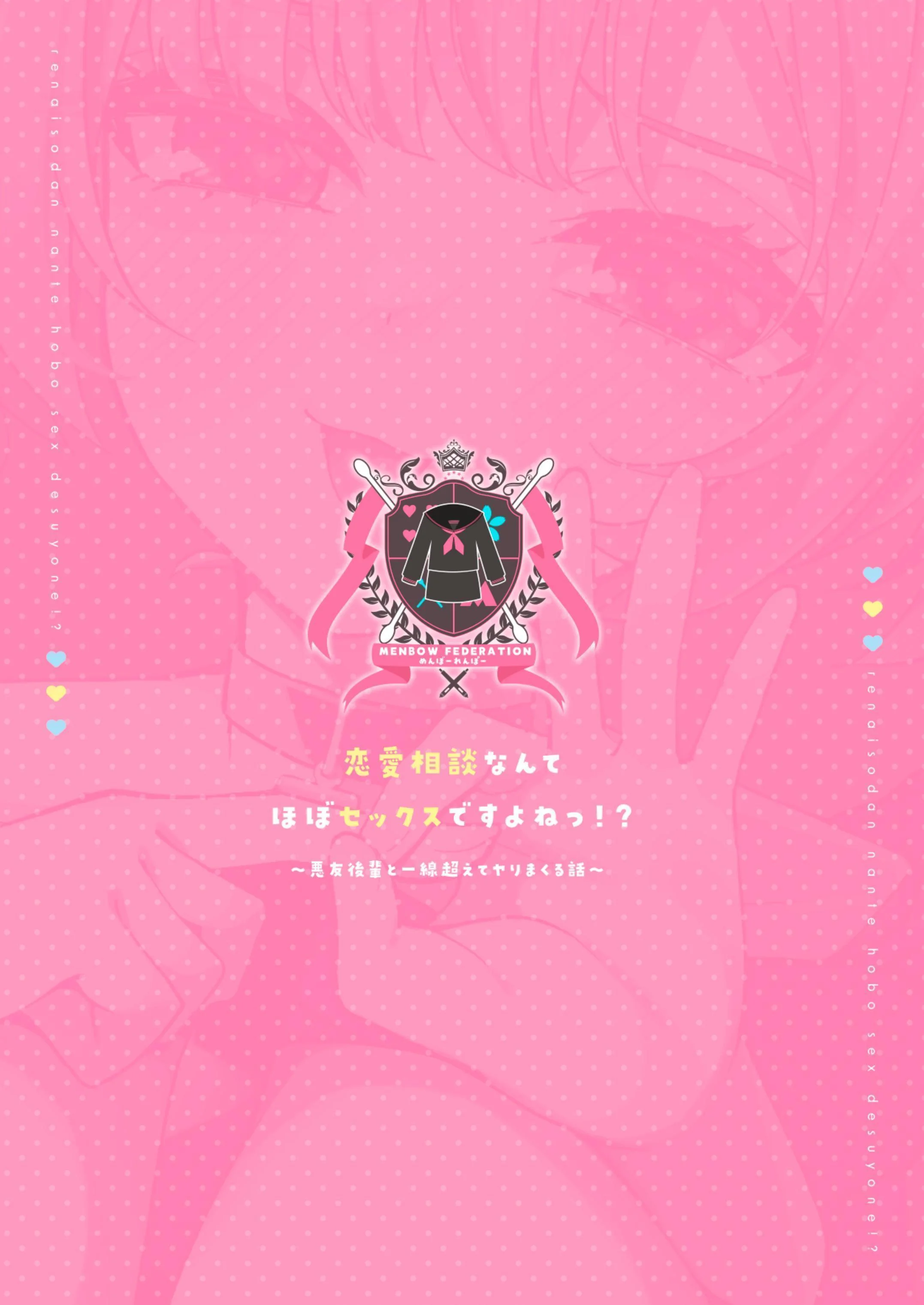 [めんぼーれんぽー (めんぼー)] 恋爱咨询什么的几乎都和性爱有关对吧!_～和损友后辈越线后尽情做爱的故事~ [中文]