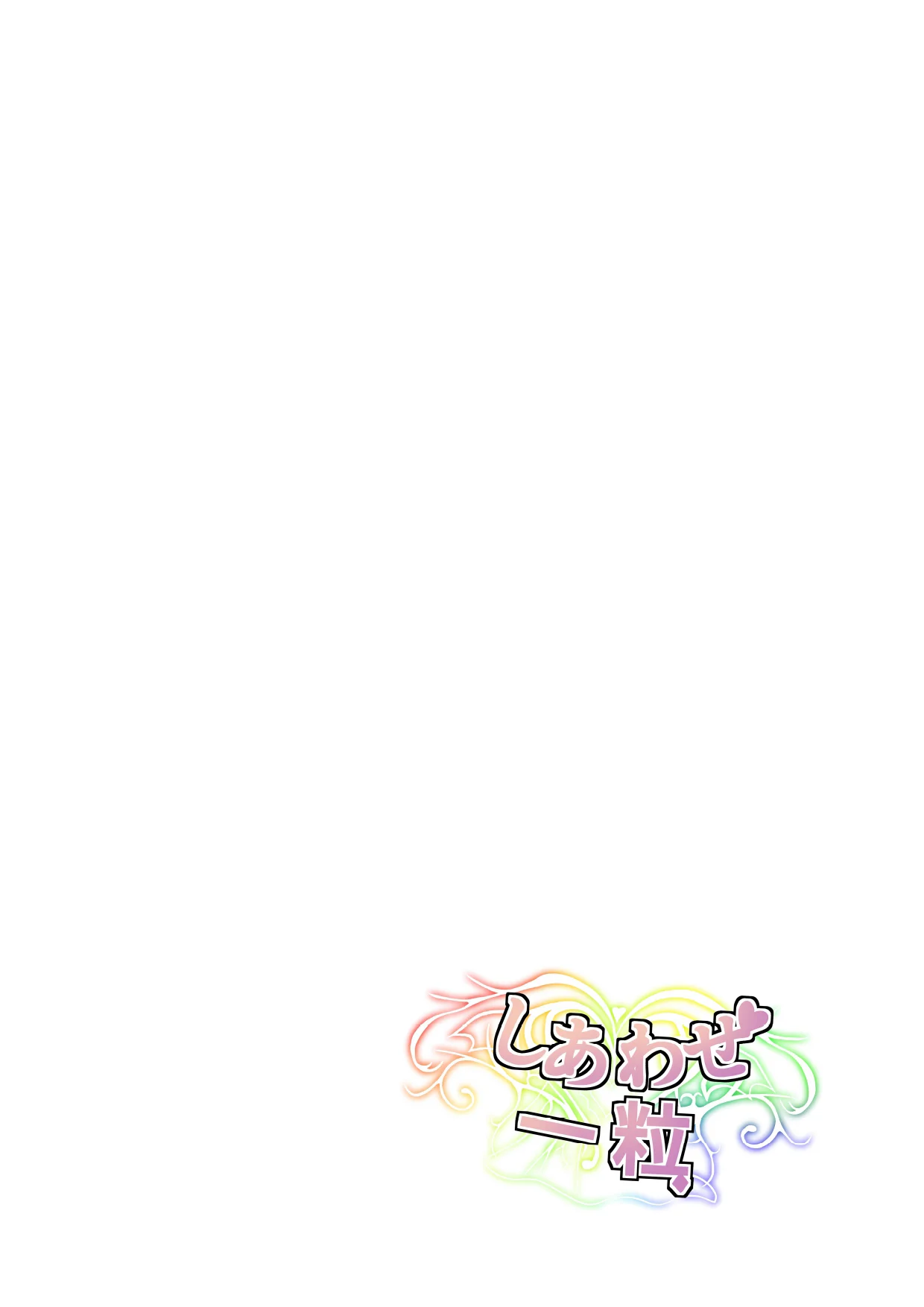 [しあわせ一粒 (篠崎うい)] 気づいたときには堕とされていました [中国翻訳] [DL版]