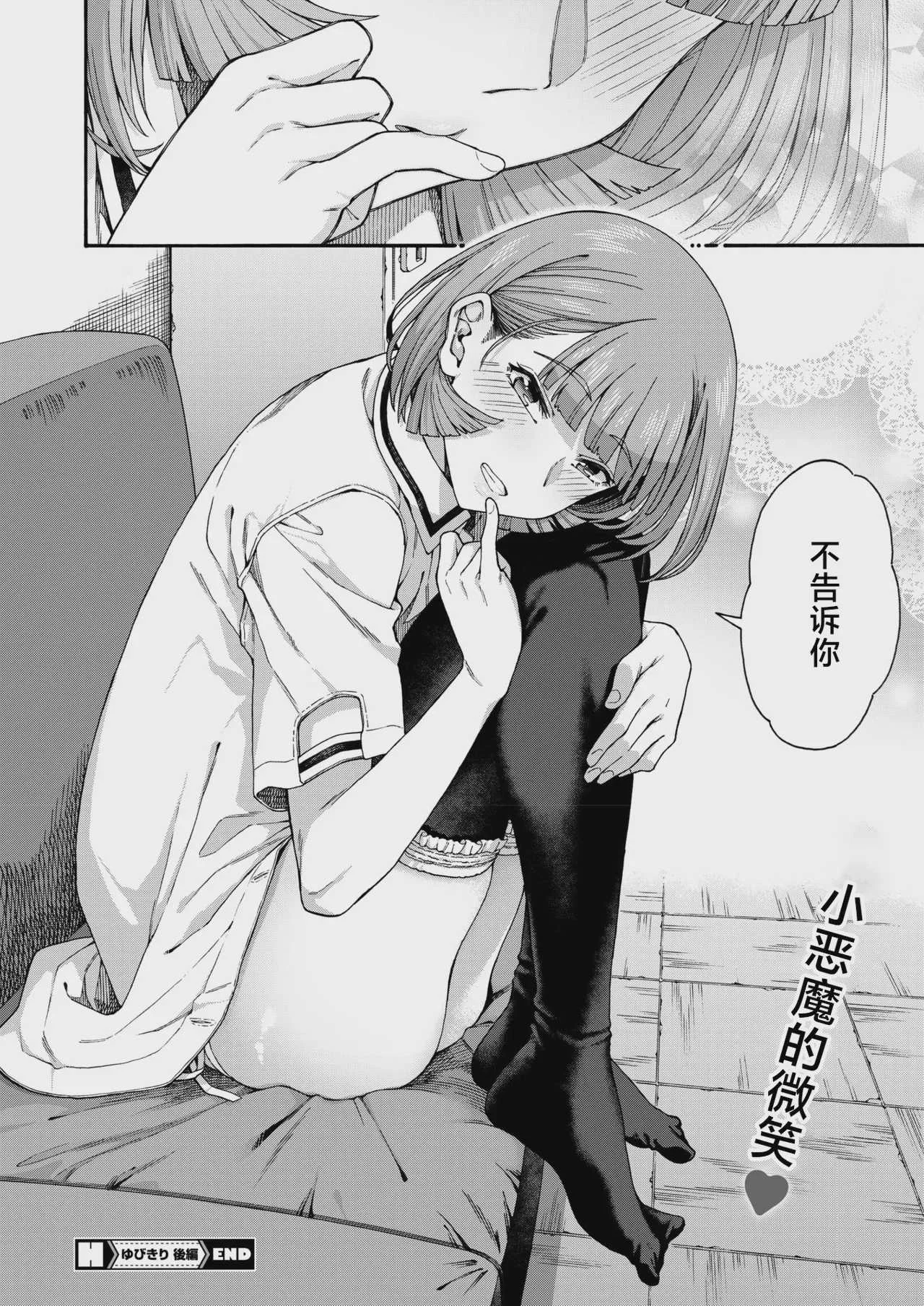 [霞雪 誠] ゆびきり[後編] (コミックホットミルク 2026年8月号) [中国翻訳]