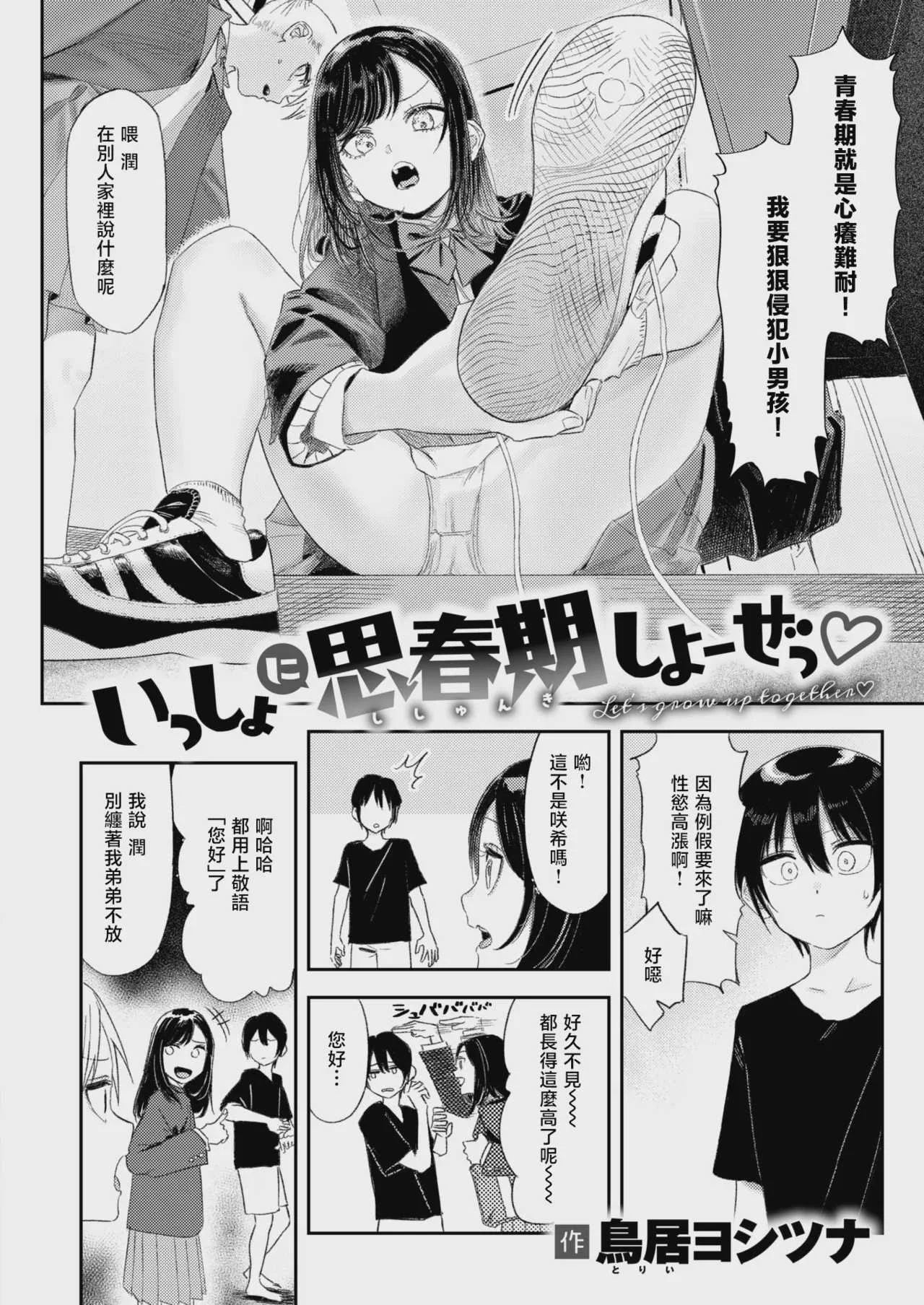 [鳥居ヨシツナ] いっしょに思春期しよーぜっ♡ (COMIC 快楽天 2026年9月号)｜一起来体验青春期吧♡
