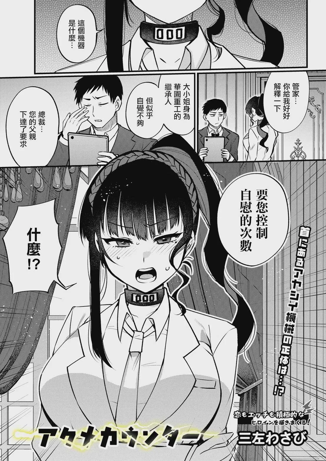 [三左わさび] アクメカウンター (COMIC ルクセリアvol.06) [中国翻訳]