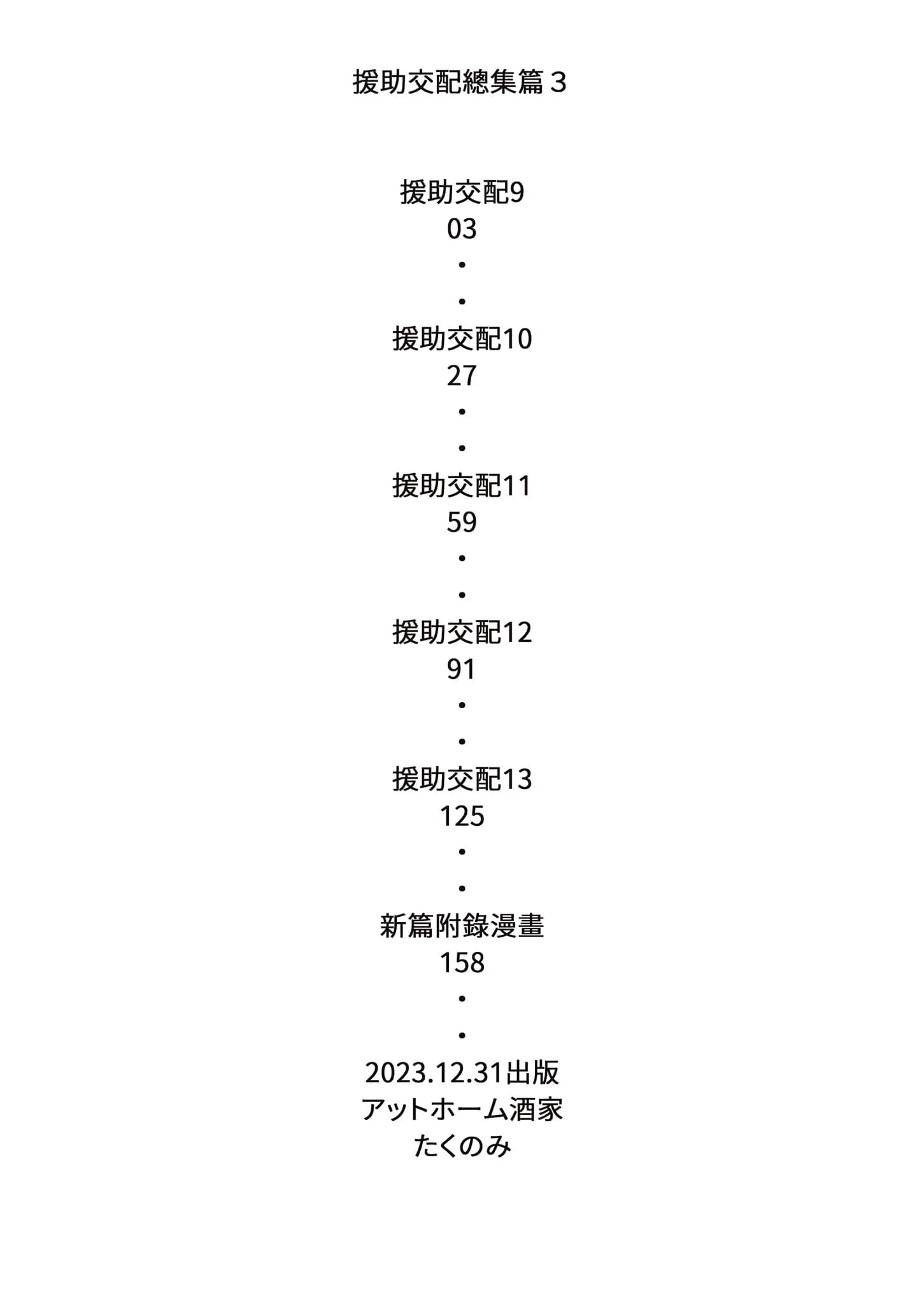 [アットホーム酒家 (たくのみ)] 援助交配 総集編 3 [中国翻訳] [無修正] [DL版]