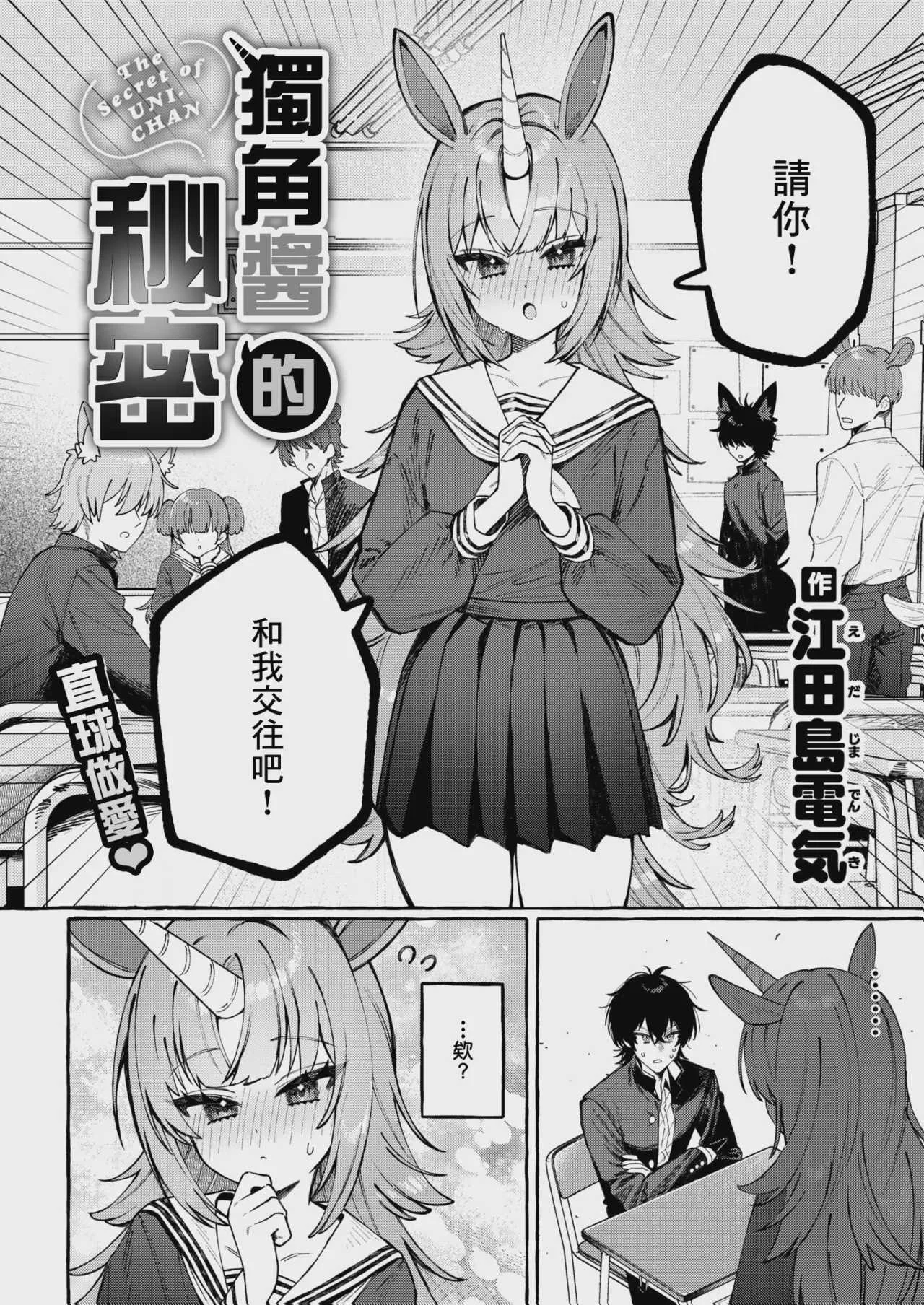 [江田島電気] ユニちゃんの秘密 (WEEKLY快楽天 2026 No.18)