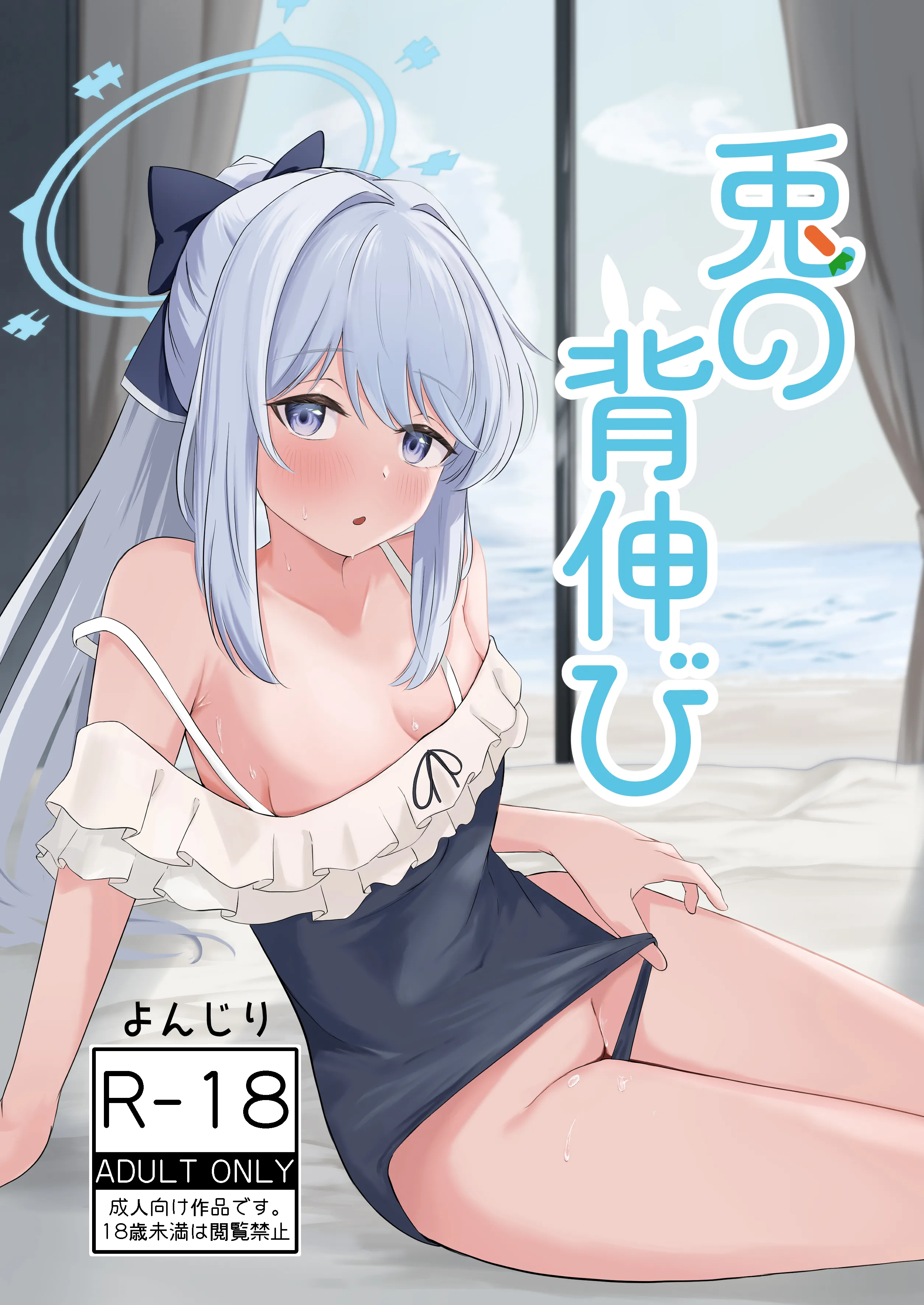 [ふぉーあす (よんじり)] 兎の背伸び (ブルーアーカイブ) [中国翻訳] [DL版]