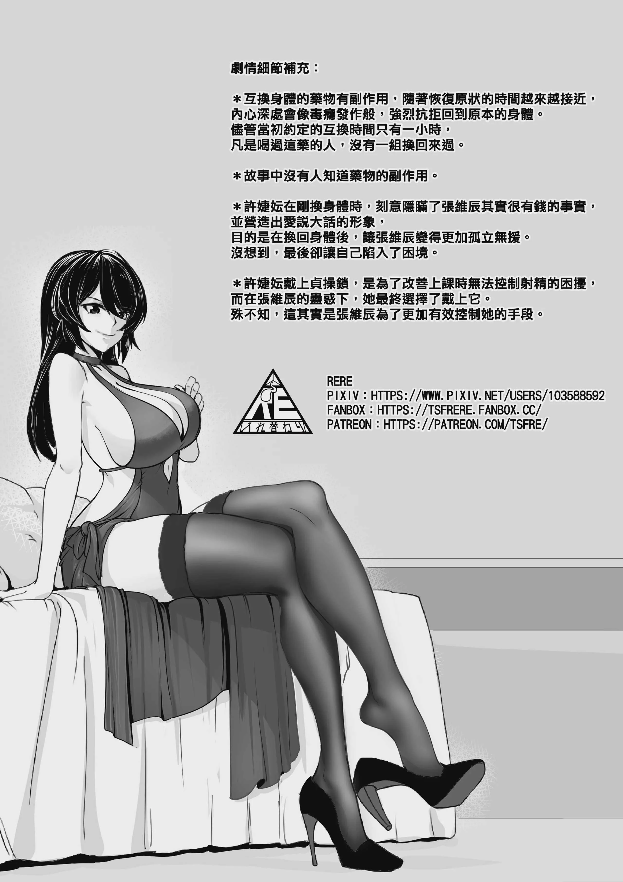 [RERE] 換身的代價 [Chinese]
