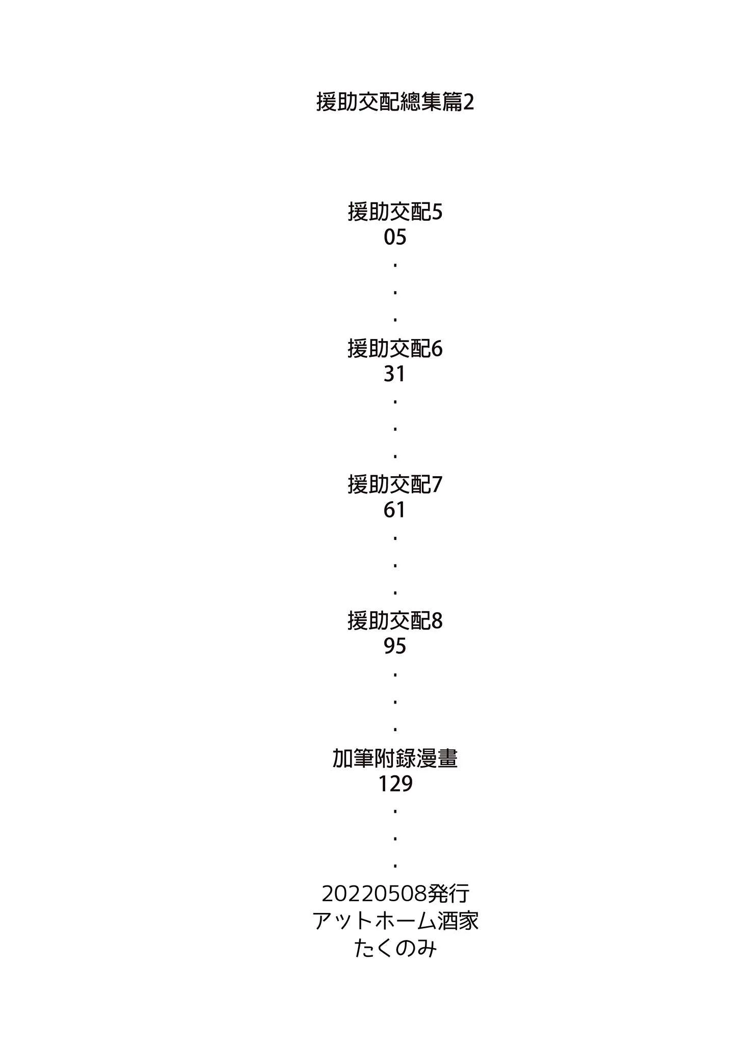 [アットホーム酒家 (たくのみ)] 援助交配総集編 2 [中国翻訳] [無修正] [DL版]