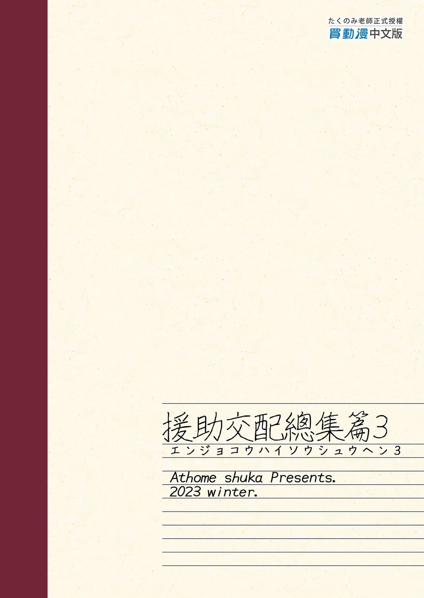 [アットホーム酒家 (たくのみ)] 援助交配 総集編 3 [中国翻訳] [無修正] [DL版]