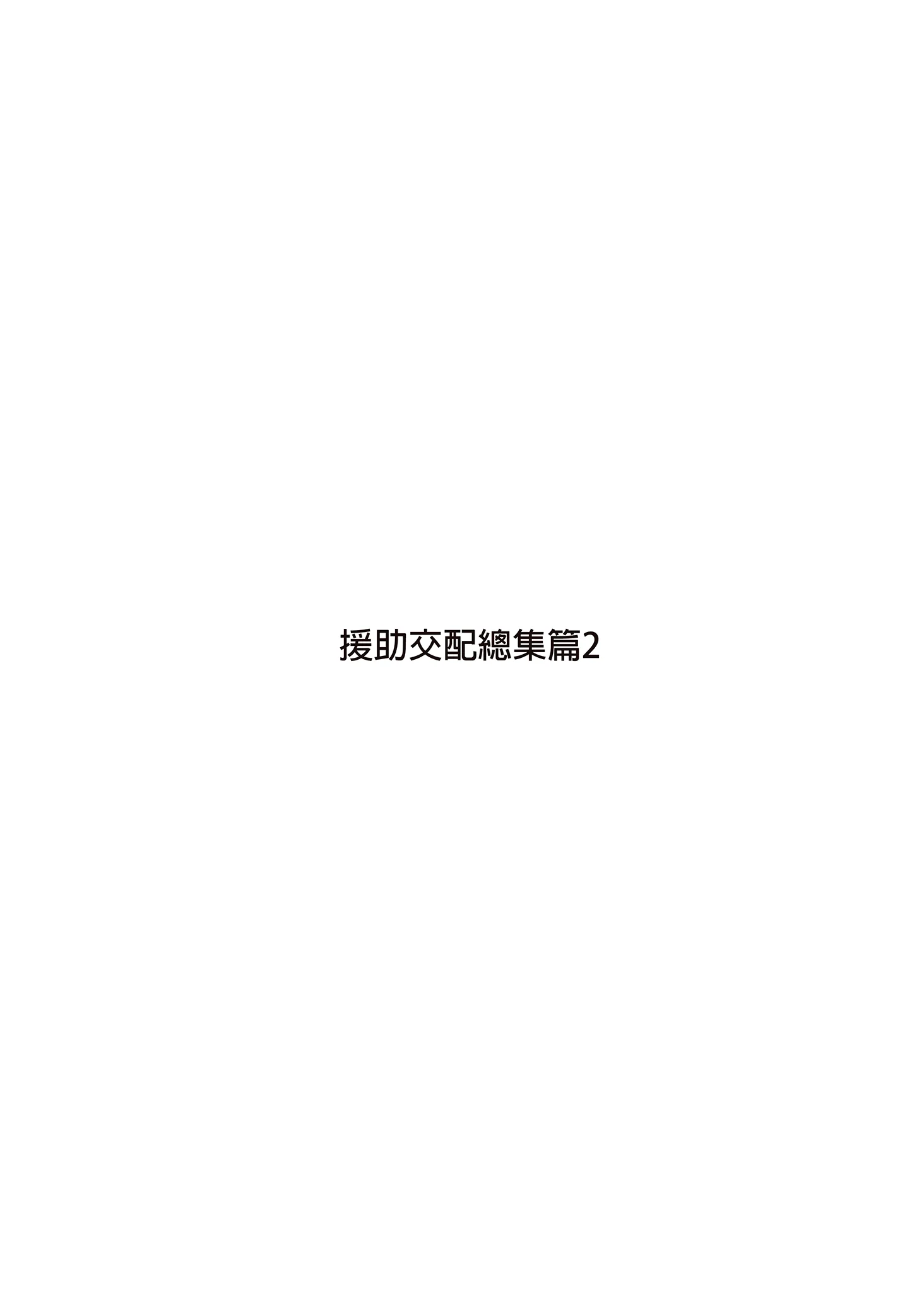 [アットホーム酒家 (たくのみ)] 援助交配総集編 2 [中国翻訳] [無修正] [DL版]