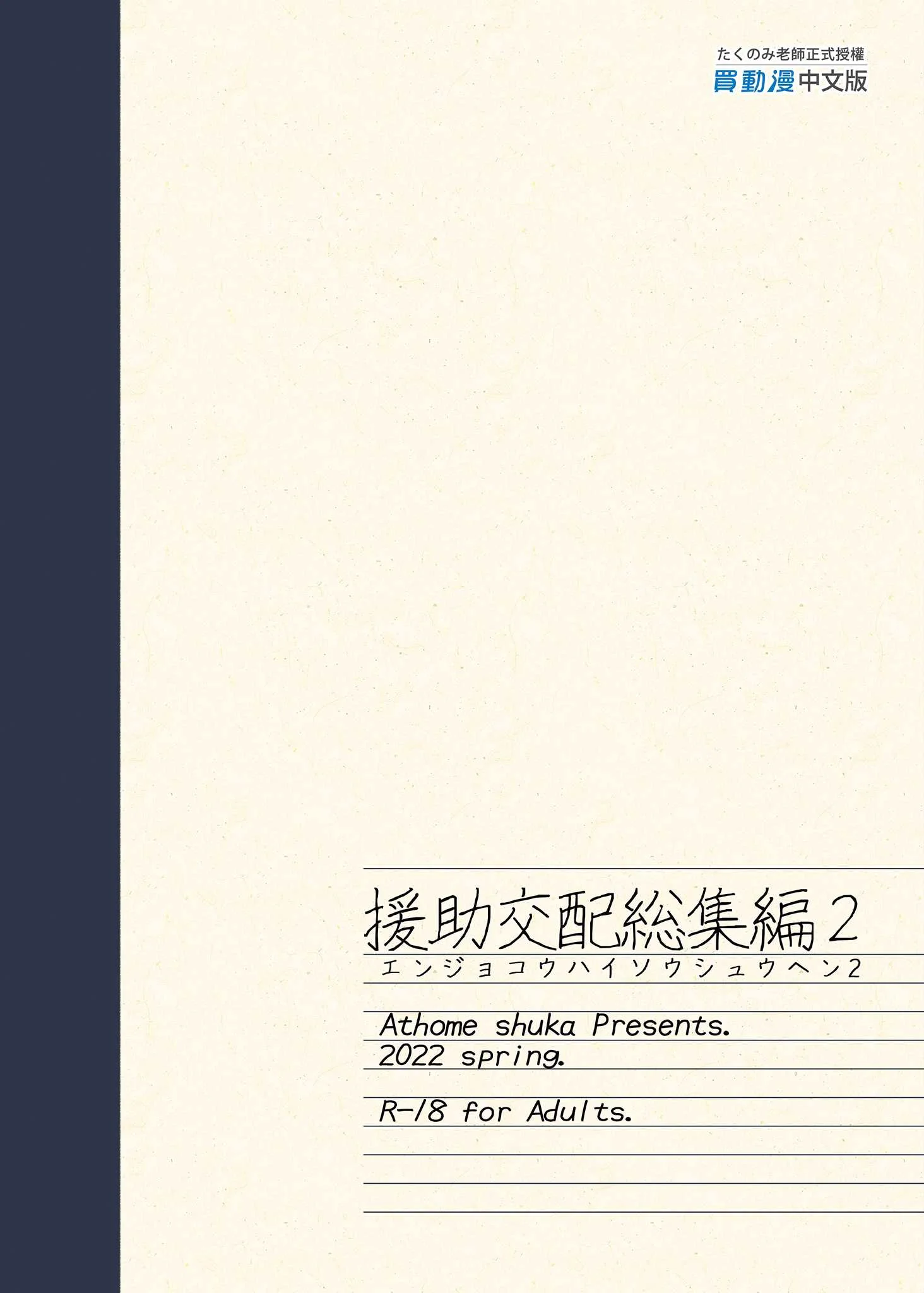 [アットホーム酒家 (たくのみ)] 援助交配総集編 2 [中国翻訳] [無修正] [DL版]