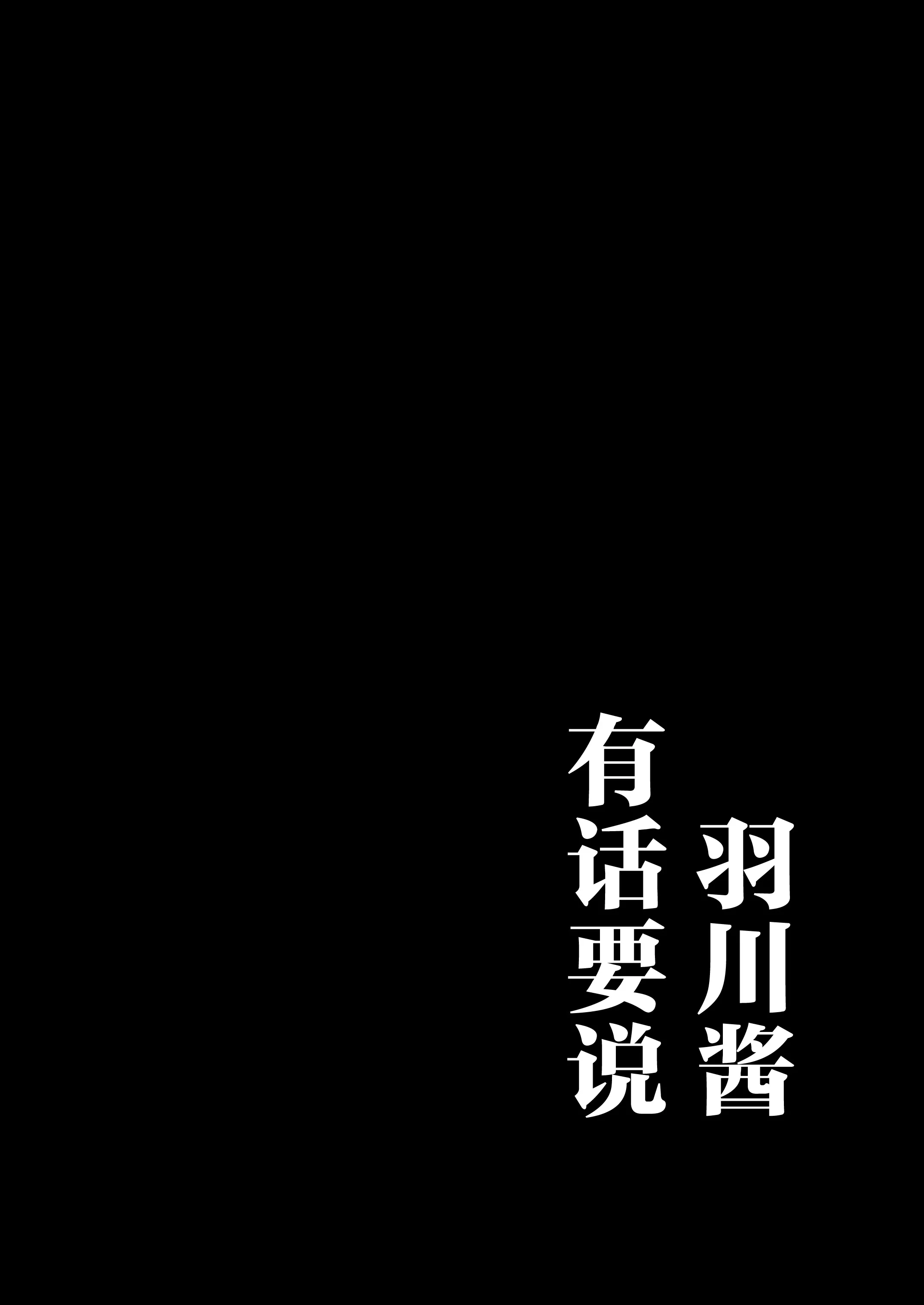 [華容道 (松果)] 羽川ちゃんは語りたい (化物語)｜羽川酱有话要说