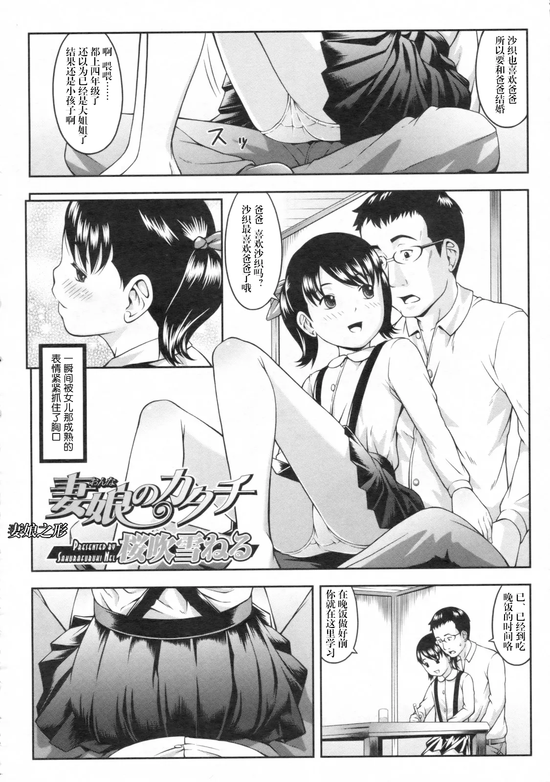 [桜吹雪ねる] 妻娘のカタチ (COMIC LO 2009年11月号 Vol.68) [中国翻訳]