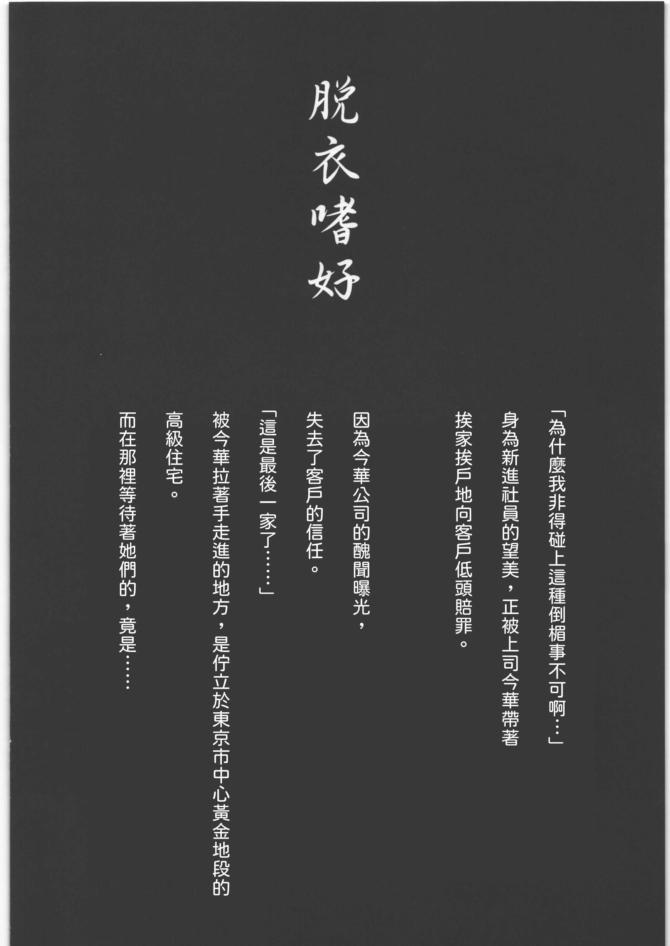 [宏式堂 (宏式)] 脱衣嗜好 ～其の壱～ 謝罪に行った得意先でOLが強制脱衣を強いられ全裸羞恥 [中譯]