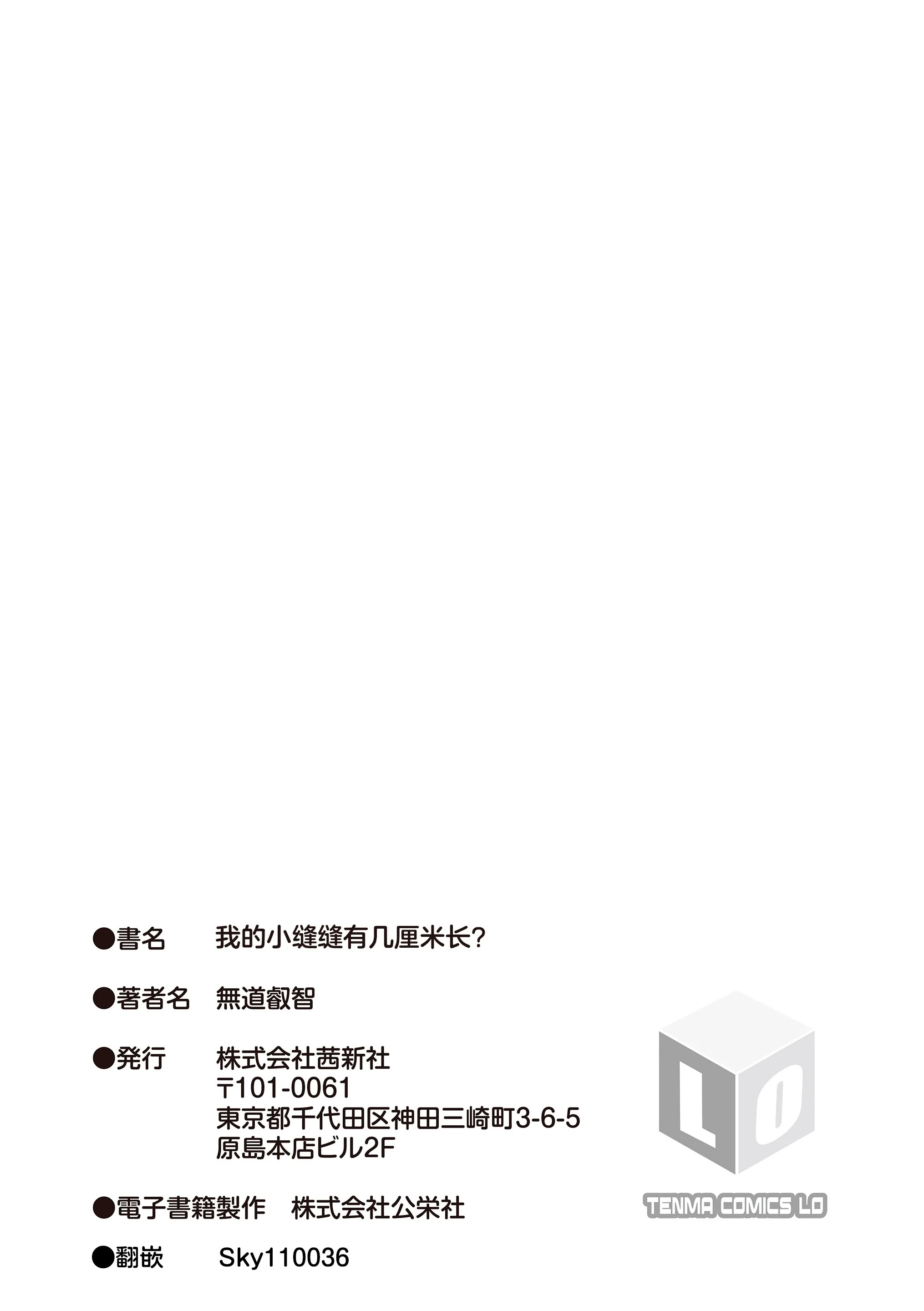 [無道叡智] 我的小缝缝有几厘米长？ [中国翻訳] [DL版]