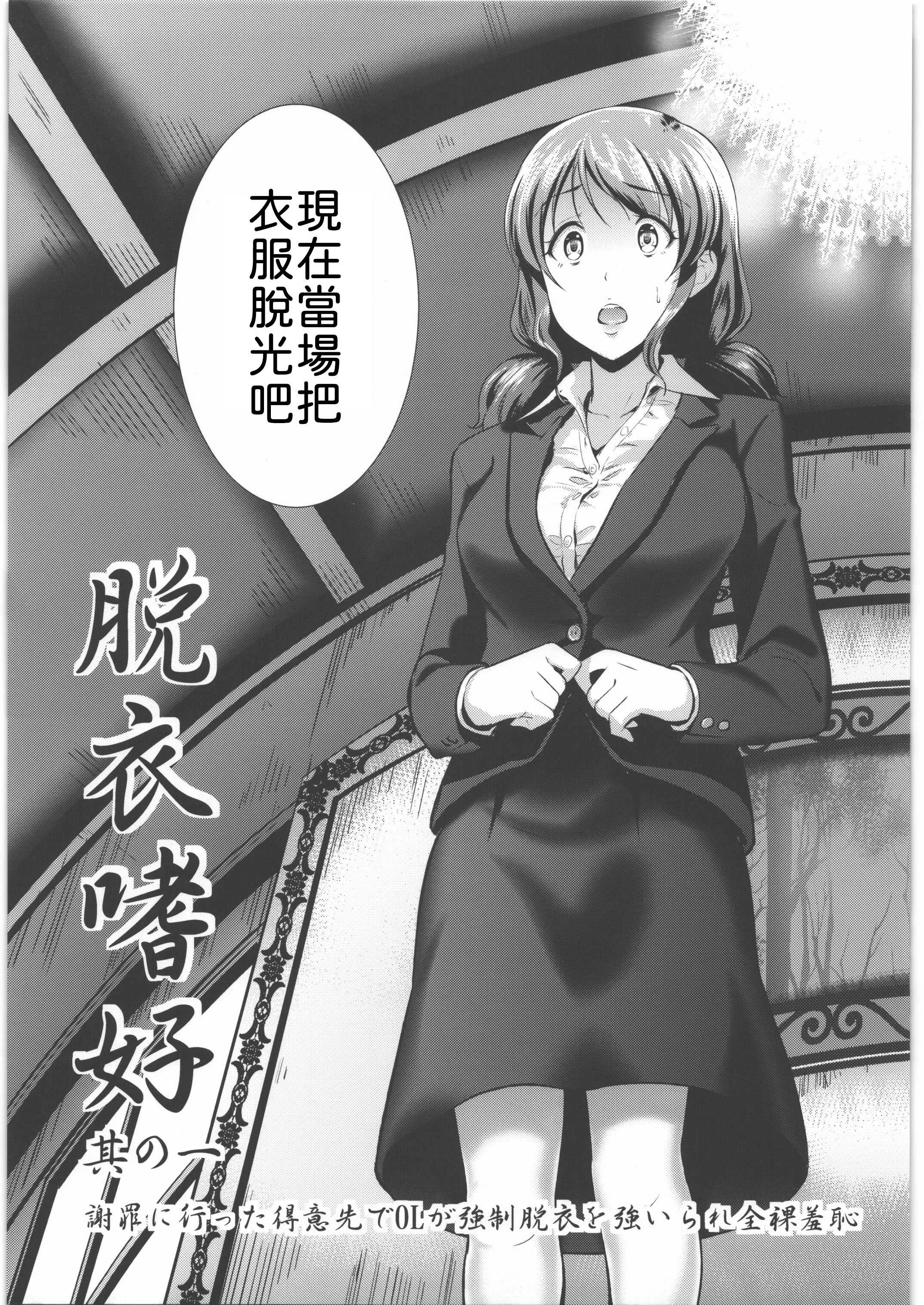 [宏式堂 (宏式)] 脱衣嗜好 ～其の壱～ 謝罪に行った得意先でOLが強制脱衣を強いられ全裸羞恥 [中譯]