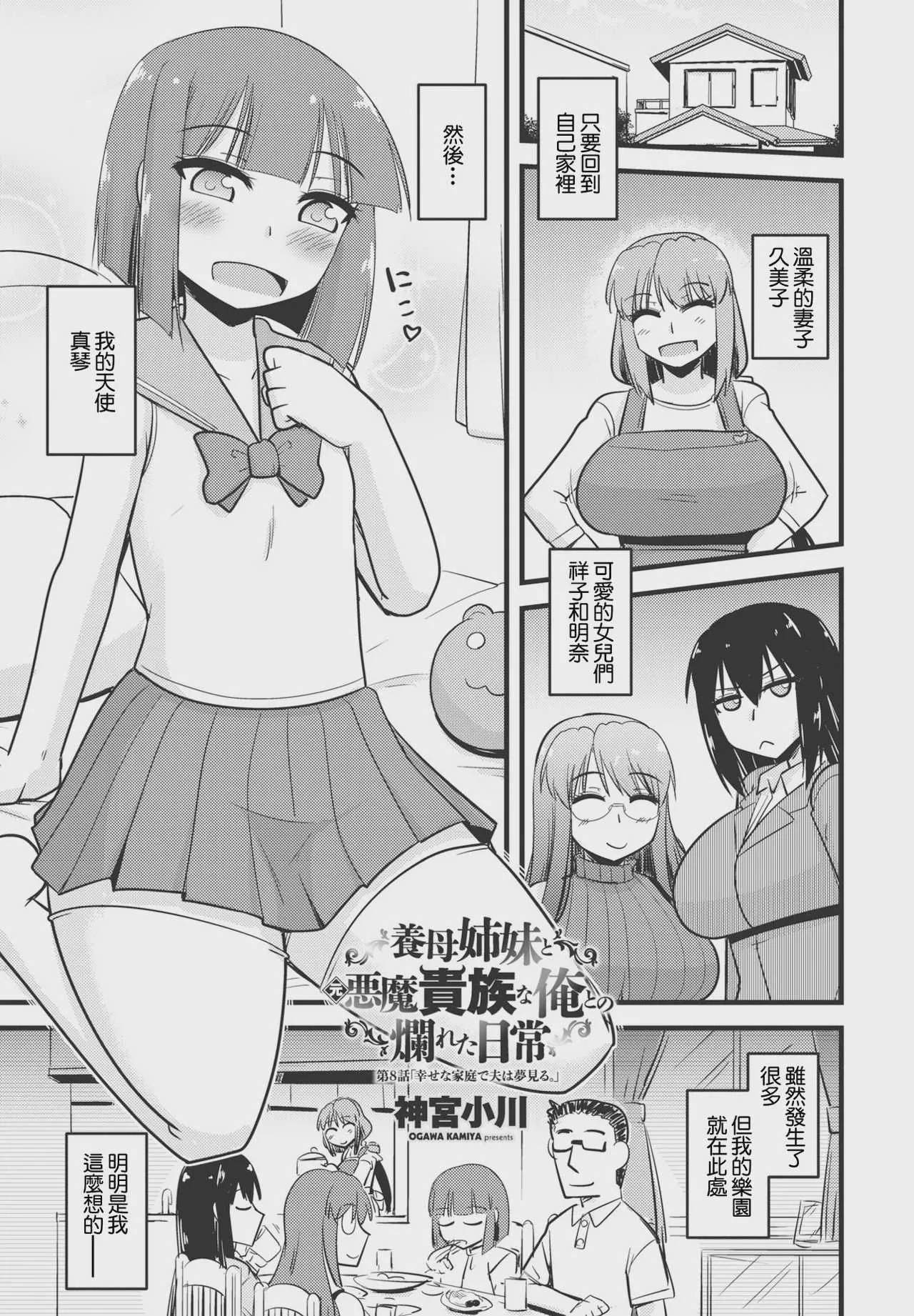 [神宮小川] 養母姉妹と元悪魔貴族な俺との爛れた日常 第八話 幸せな家庭で夫は夢見る。
