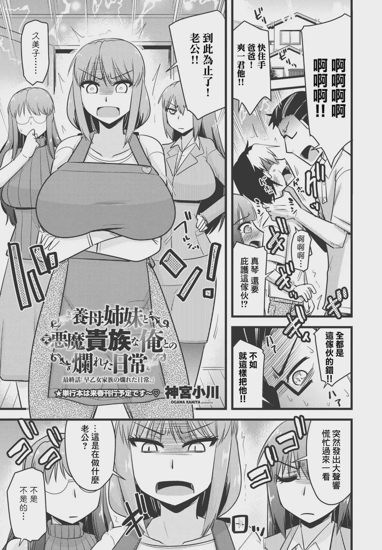 [神宮小川] 養母姉妹と元悪魔貴族な俺との爛れた日常 最終話「早乙女家族の爛れた日常。 [中国翻訳]