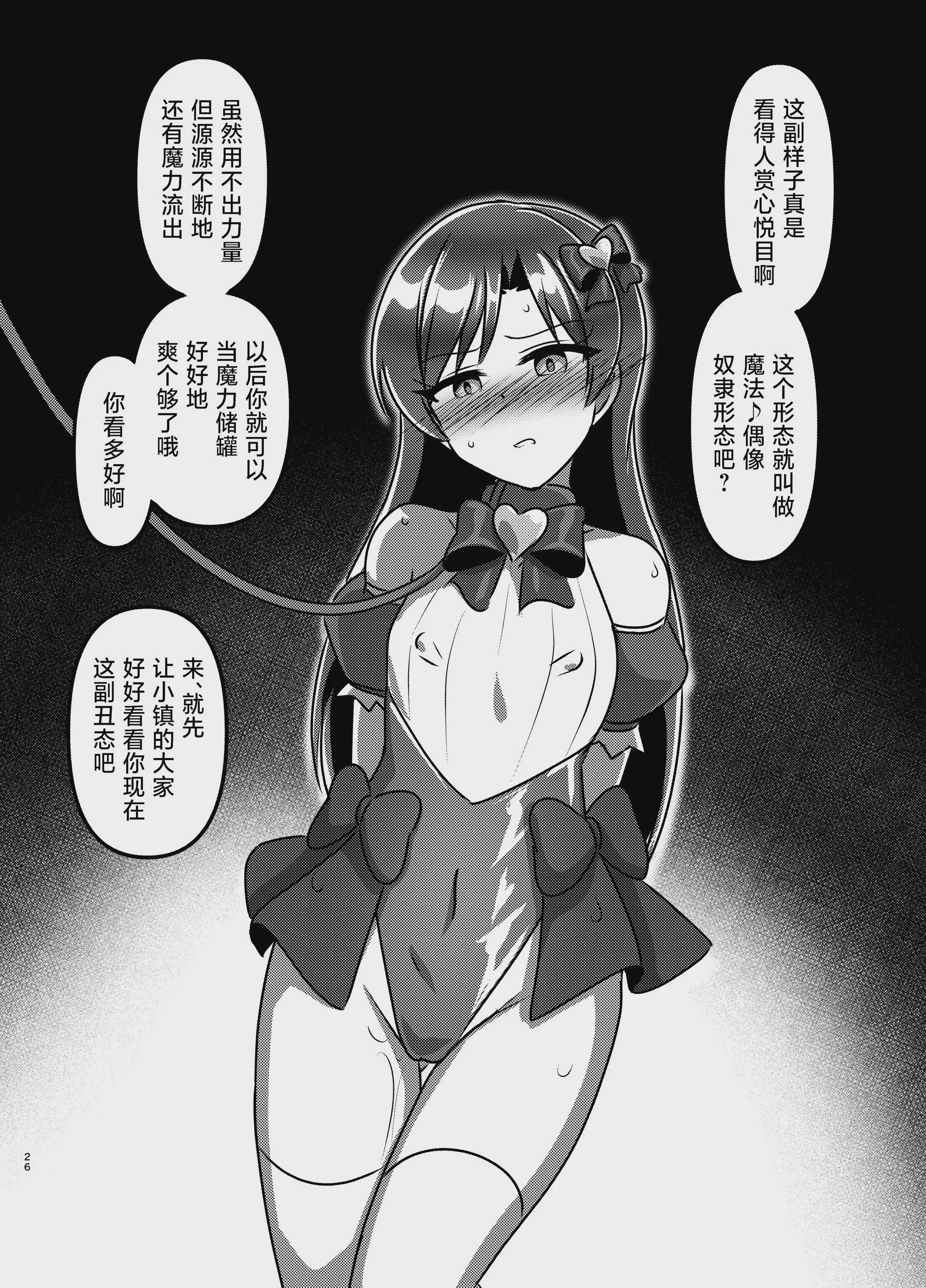[触手義弟 (億劫太郎)] マジカル♪アイドル 絶対に負けない! (アイドルマスター)｜魔法♪偶像 绝对不会输!