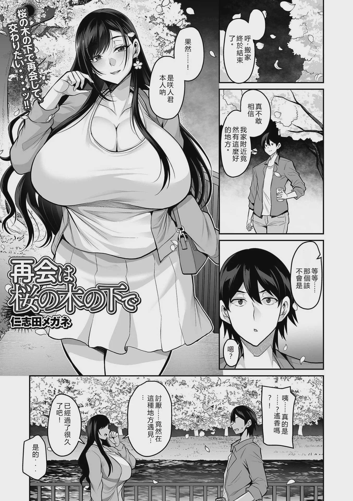 [仁志田メガネ] 再会は桜の木の下で (コミック刺激的 SQUIRT！！Vol.69) [DL版]