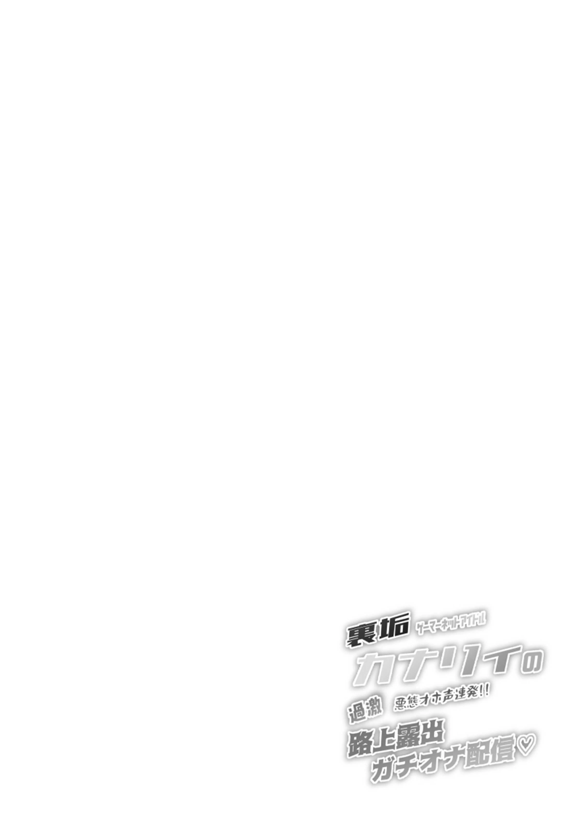 [Stapspats (翡翠石)] 裏垢ゲーマーネットアイドルカナリィの(悪態オホ声連発!!)過激!!路上露出ガチオナ配信♡ (ポケモンレジェンズゼットエー) [DL版]