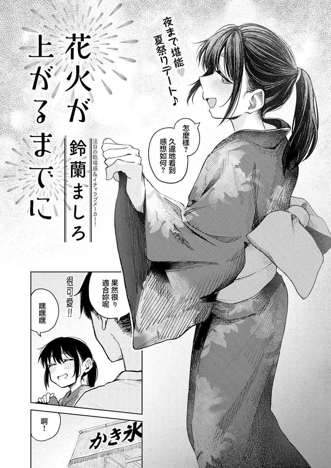 [鈴蘭ましろ] 花火が上がるまでに (COMIC アンスリウム 2026年8月号) [中国翻訳] [DL版]