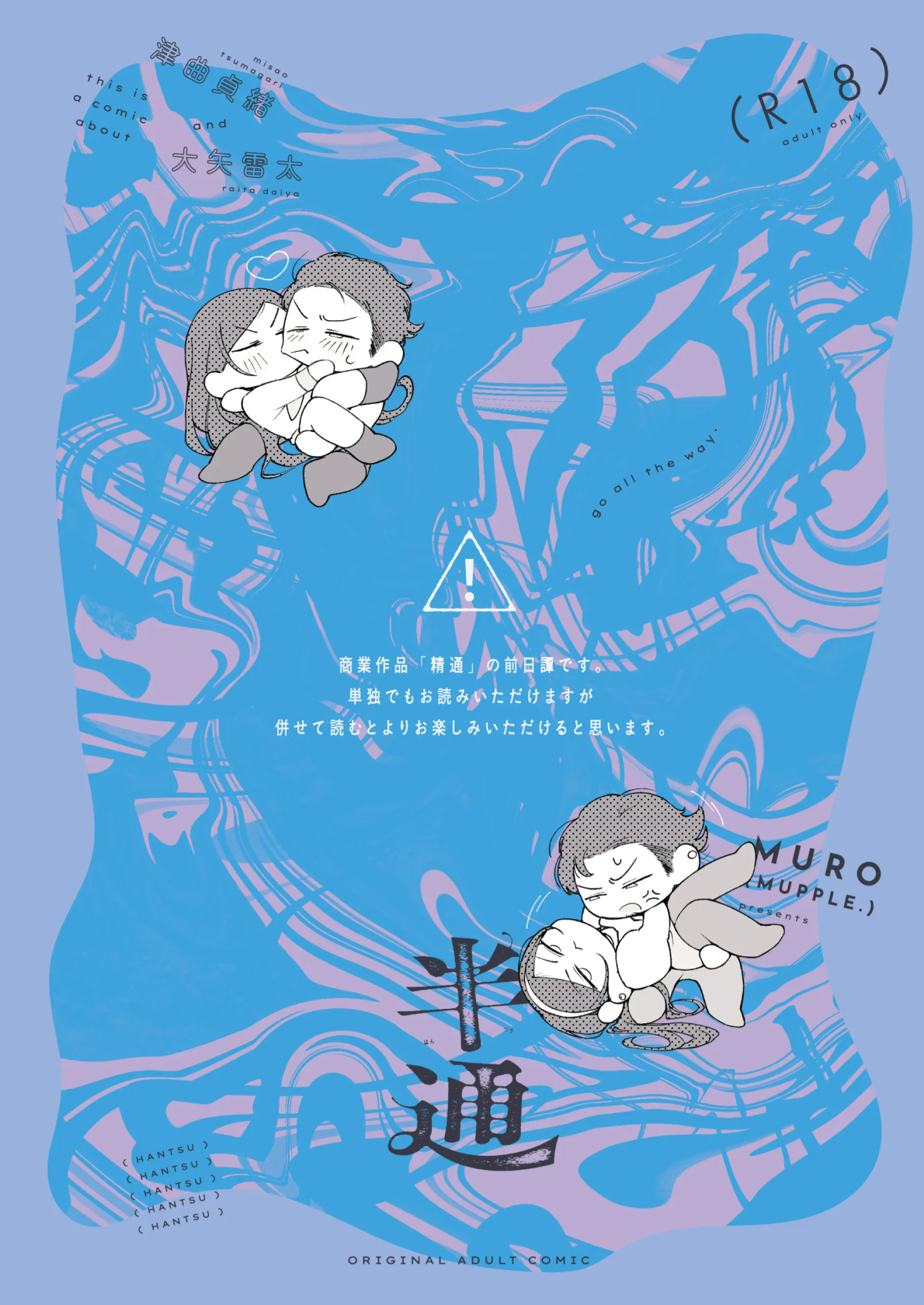 [MUPPLE. (MURO)] 半通 -わがまま食べごろ幼馴染と初体験- (オリジナル) [中国翻訳]