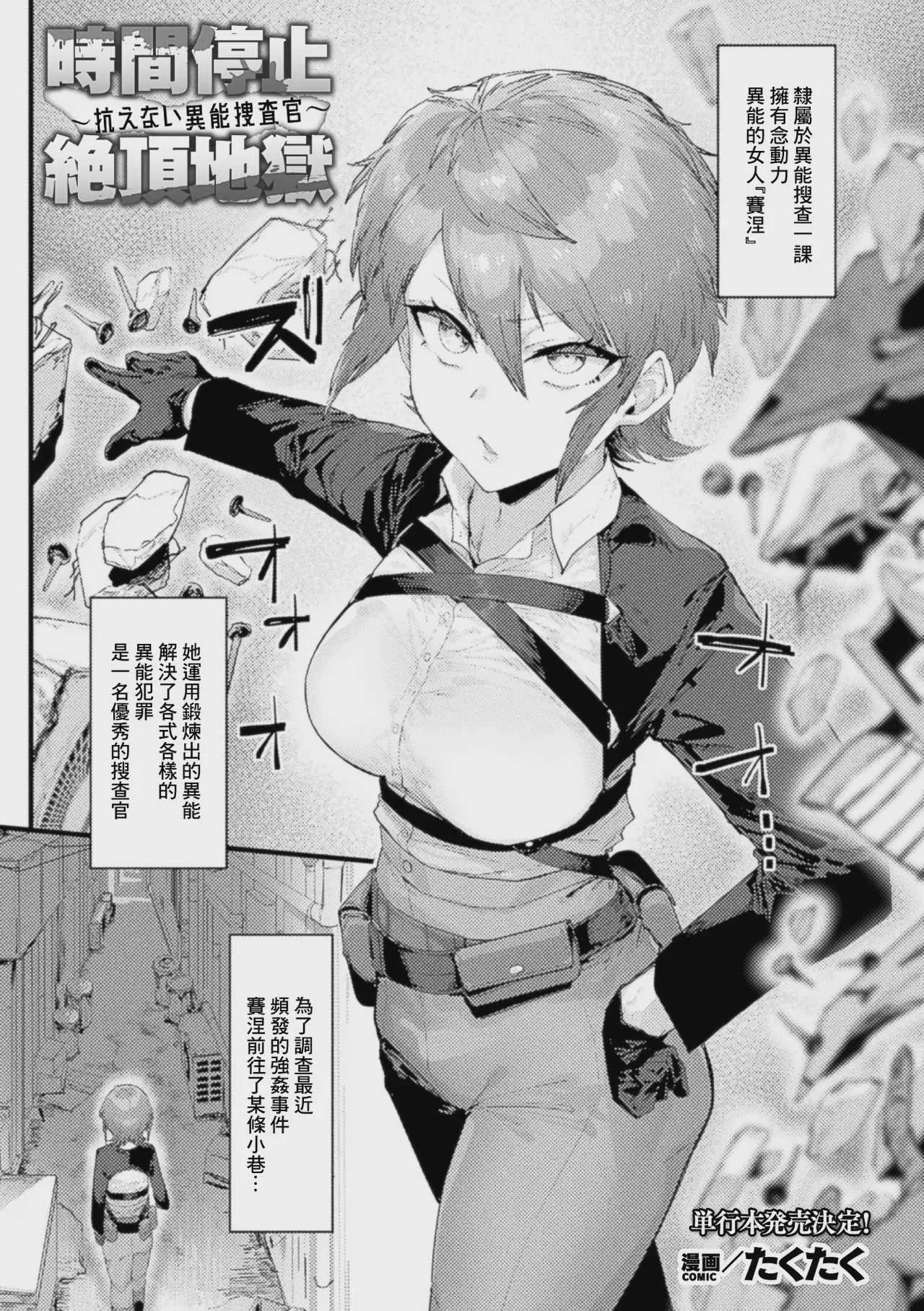 [たくたく] 時間停止絶頂地獄～抗えない異能捜査官～ (コミックアンリアル Vol.123) [中国翻訳]