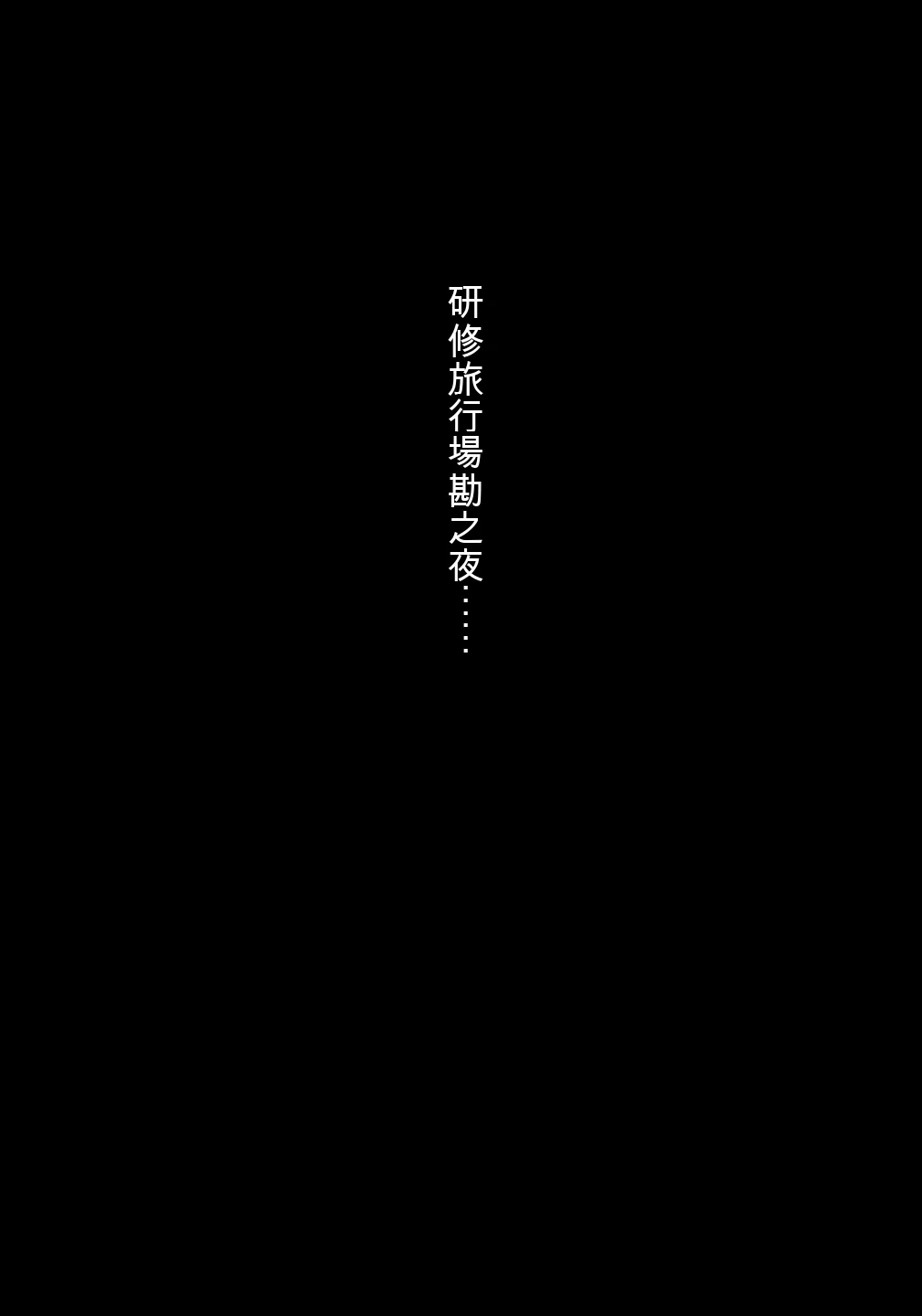 [MTSP (Jin)] 妄想咲子さん Vol.7 ～咲子さんノ研修事情 ルート2～ （コラージュ） （Vol.1の“研修旅行一日目”(42ページ)に続く） [ai翻譯]