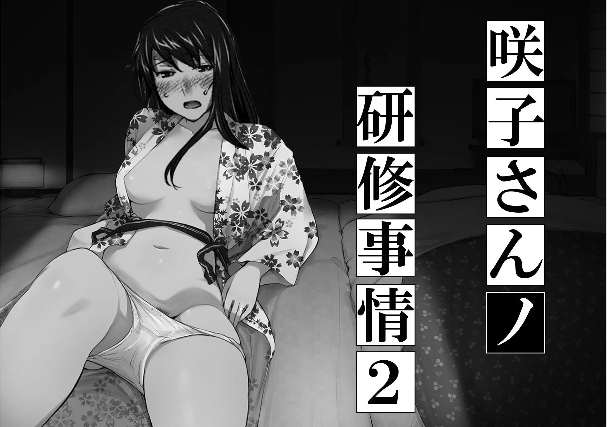 [MTSP (Jin)] 妄想咲子さん Vol.7 ～咲子さんノ研修事情 ルート2～ （コラージュ） （Vol.1の“研修旅行一日目”(42ページ)に続く） [ai翻譯]