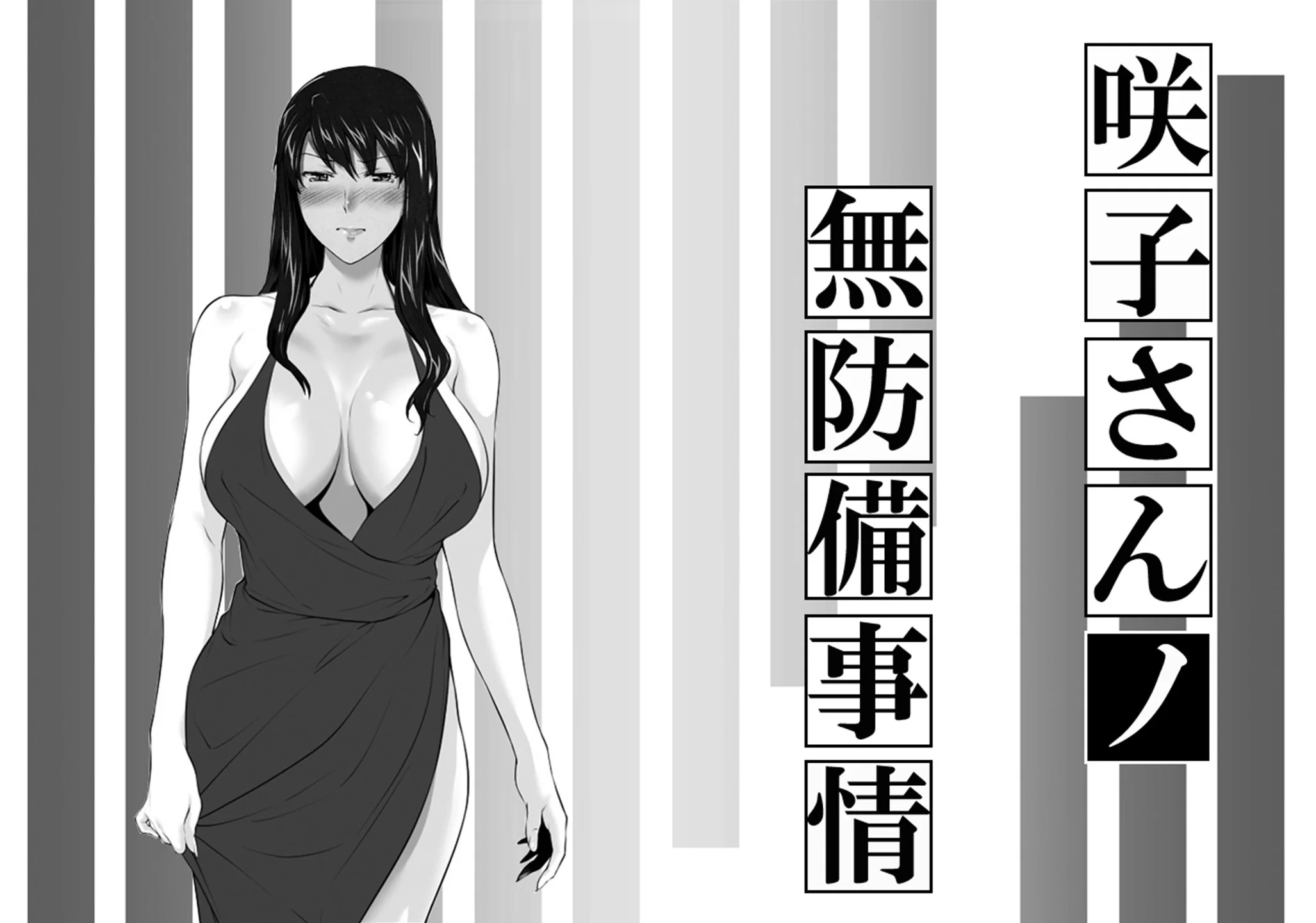 [MTSP (Jin)] 妄想咲子さん Vol.12 ～咲子さんノ無防備事情～ （コラージュ）[ai翻譯]