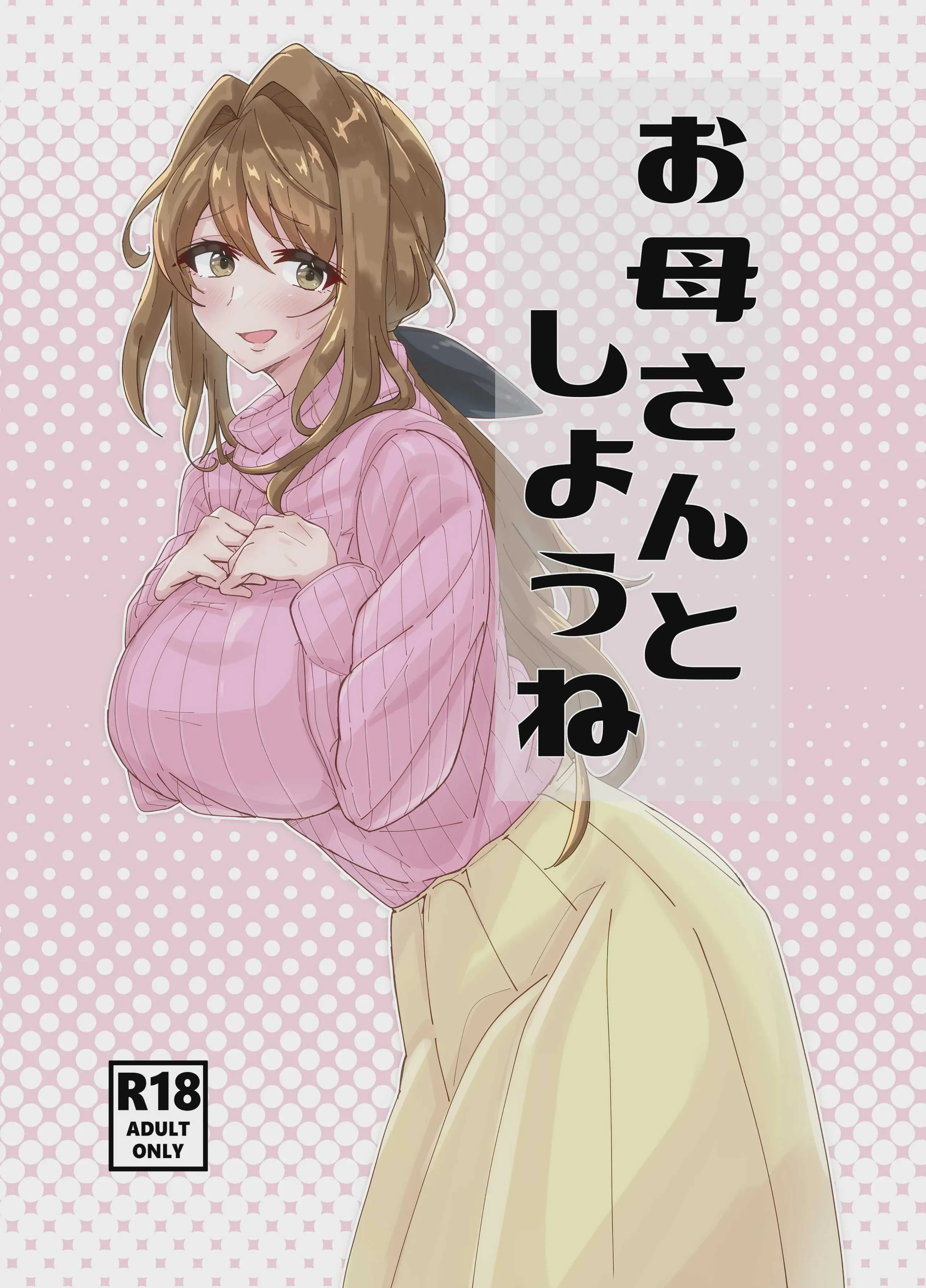 [悠久ばたー (ギー)] お母さんとしようね