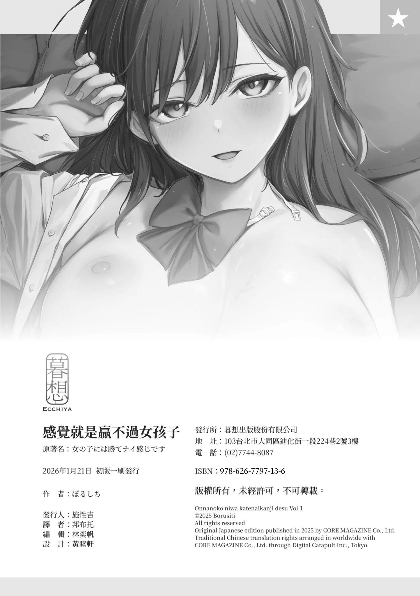 [ぼるしち] 女の子には勝てナイ感じです｜感覺就是贏不過女孩子 [中国翻訳] [DL版]