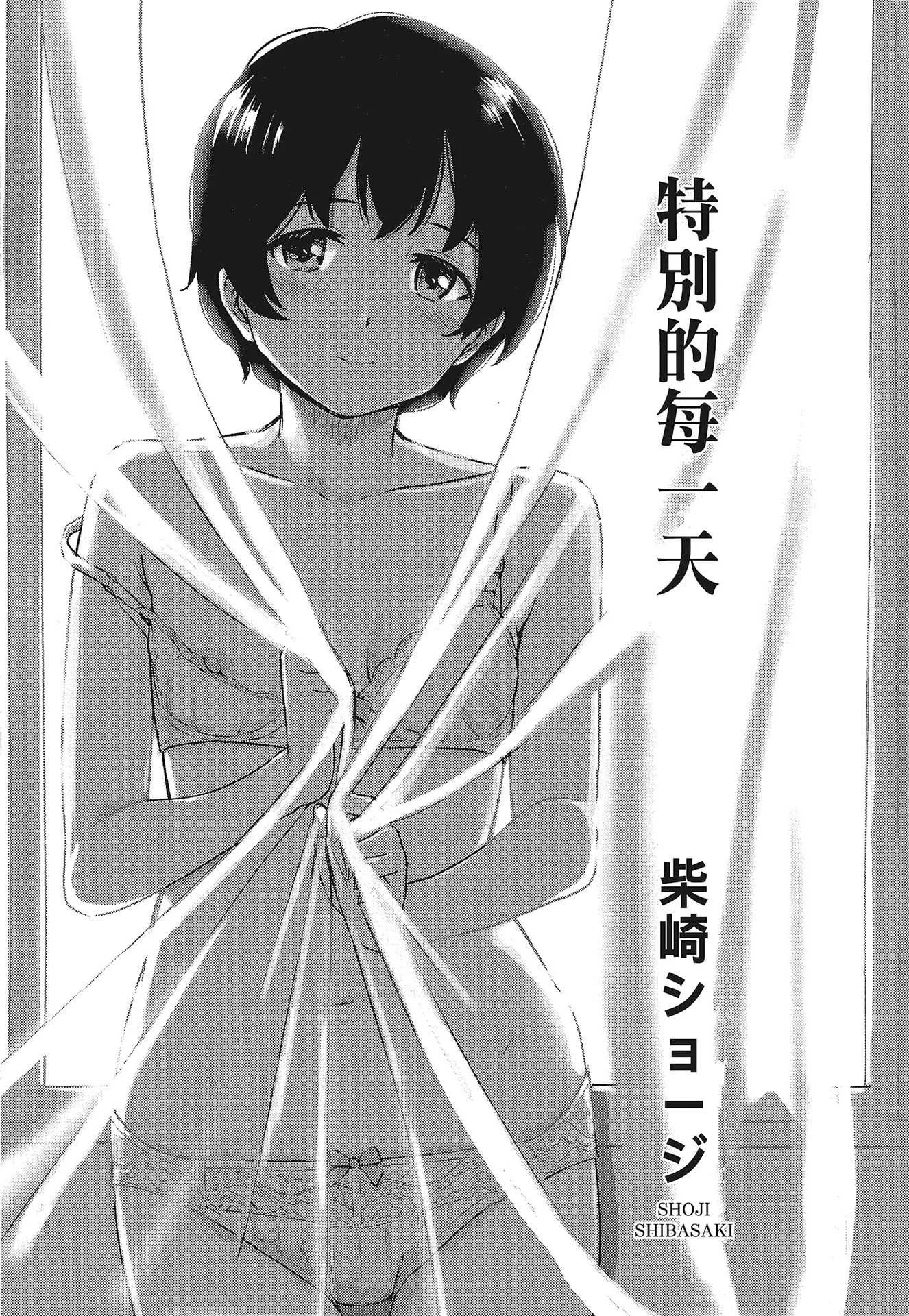 [柴崎ショージ] とくべつな毎日｜特別的每一天 [中国翻訳] [無修正]