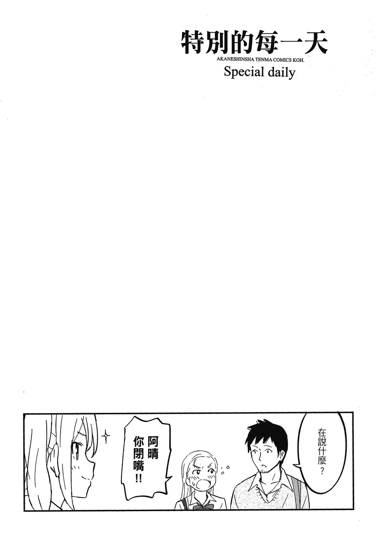 [柴崎ショージ] とくべつな毎日｜特別的每一天 [中国翻訳] [無修正]
