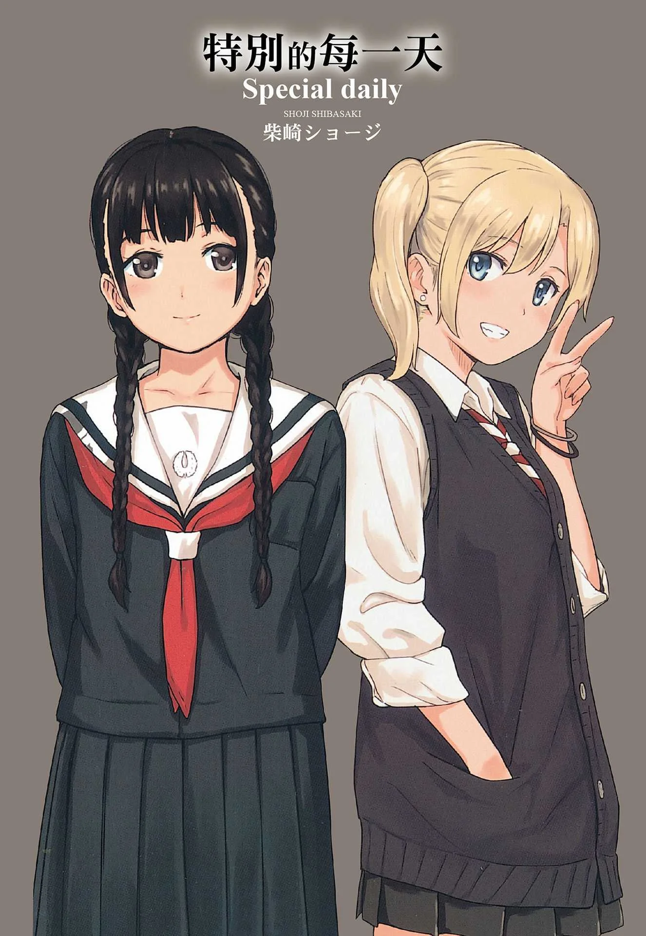 [柴崎ショージ] とくべつな毎日｜特別的每一天 [中国翻訳] [無修正]