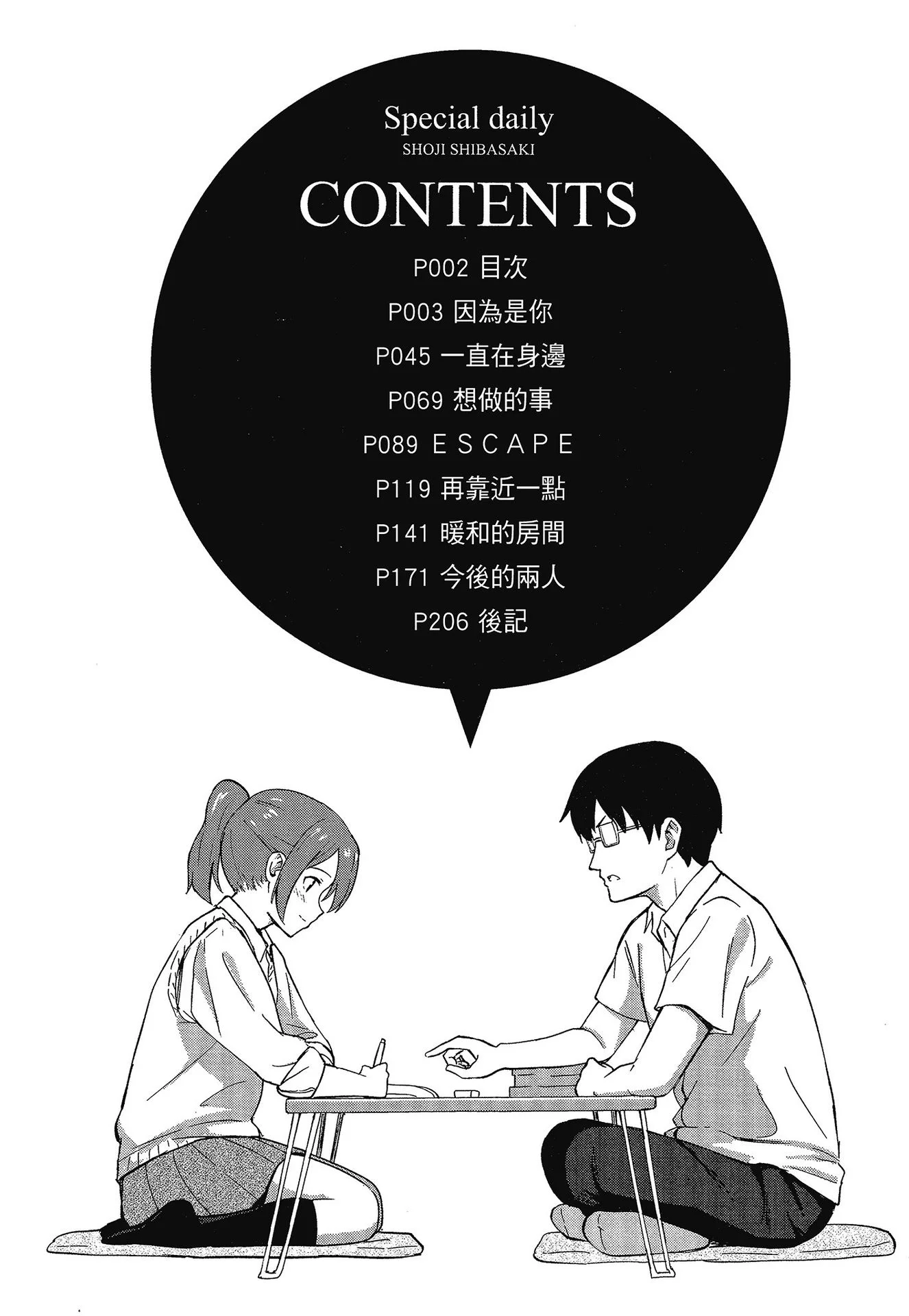 [柴崎ショージ] とくべつな毎日｜特別的每一天 [中国翻訳] [無修正]