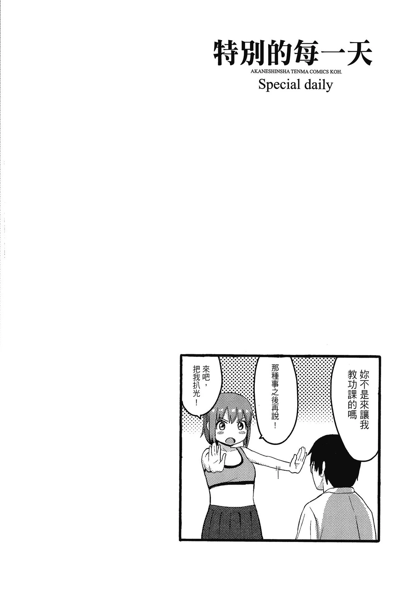[柴崎ショージ] とくべつな毎日｜特別的每一天 [中国翻訳] [無修正]