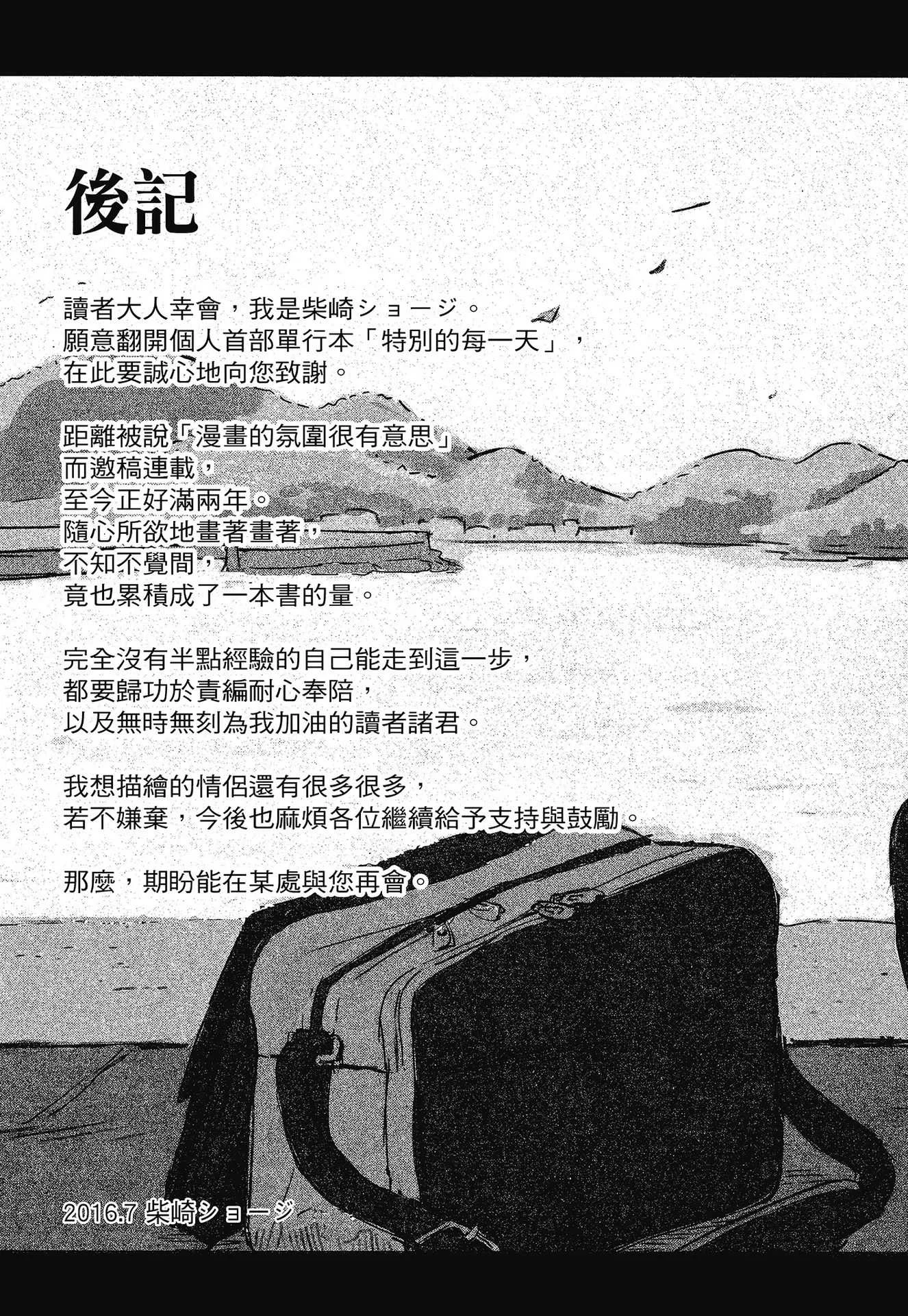 [柴崎ショージ] とくべつな毎日｜特別的每一天 [中国翻訳] [無修正]