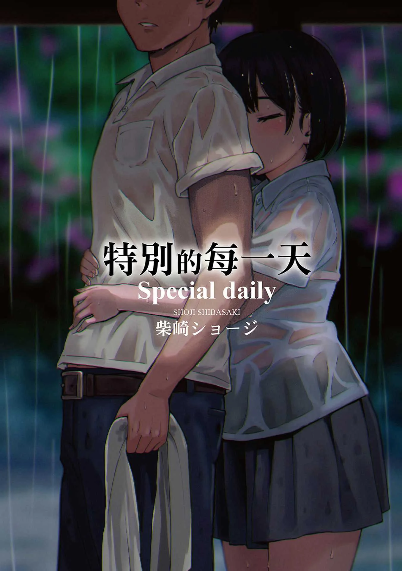 [柴崎ショージ] とくべつな毎日｜特別的每一天 [中国翻訳] [無修正]