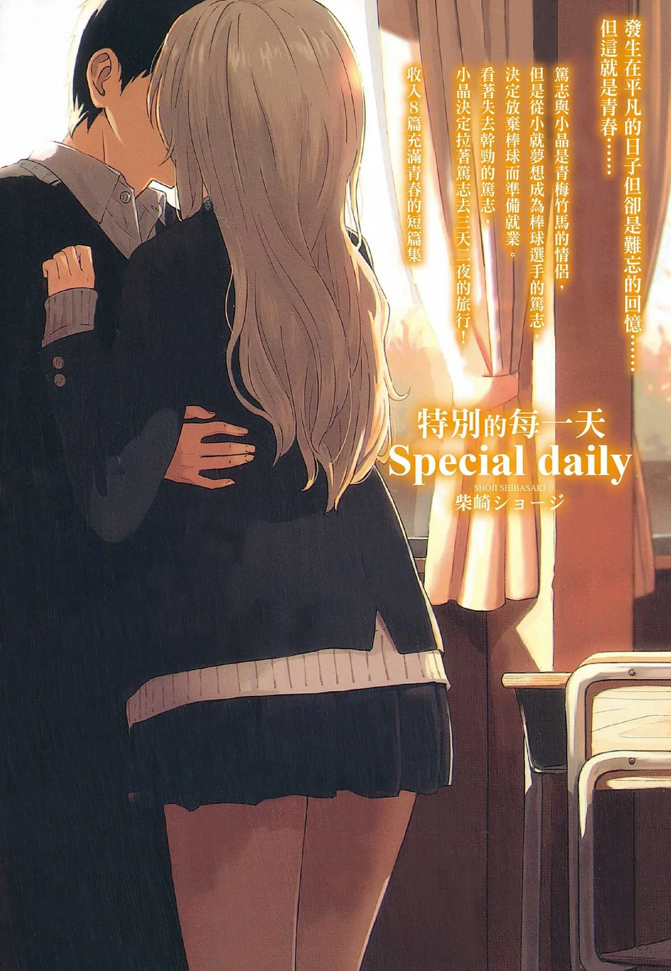 [柴崎ショージ] とくべつな毎日｜特別的每一天 [中国翻訳] [無修正]