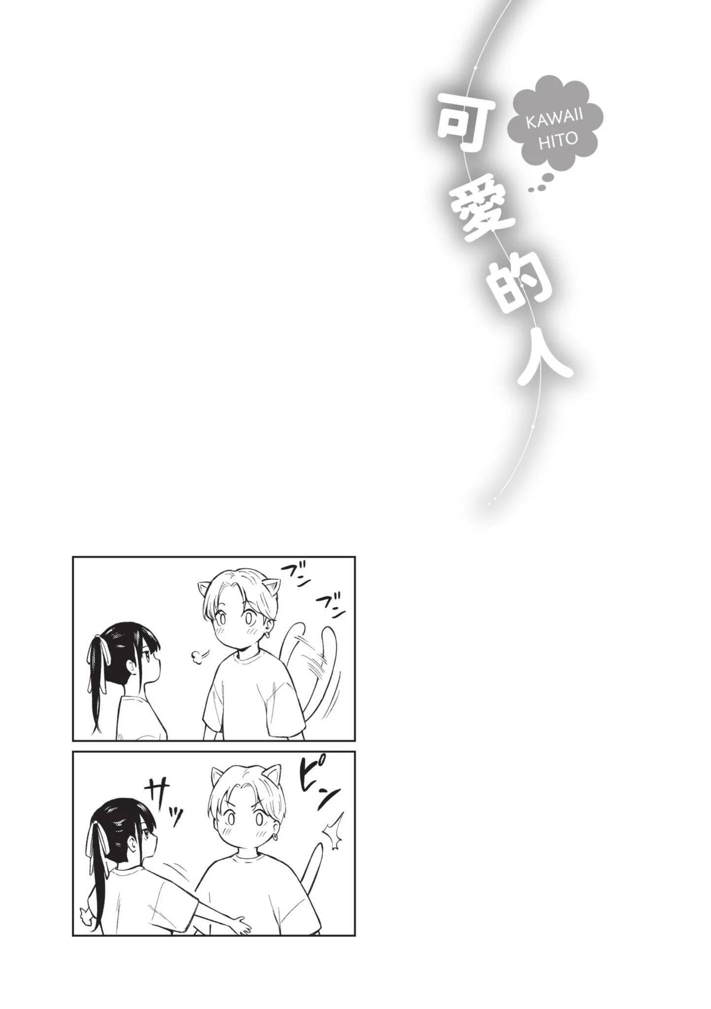[柴崎ショージ] かわいいひと [中国翻訳] [DL版]