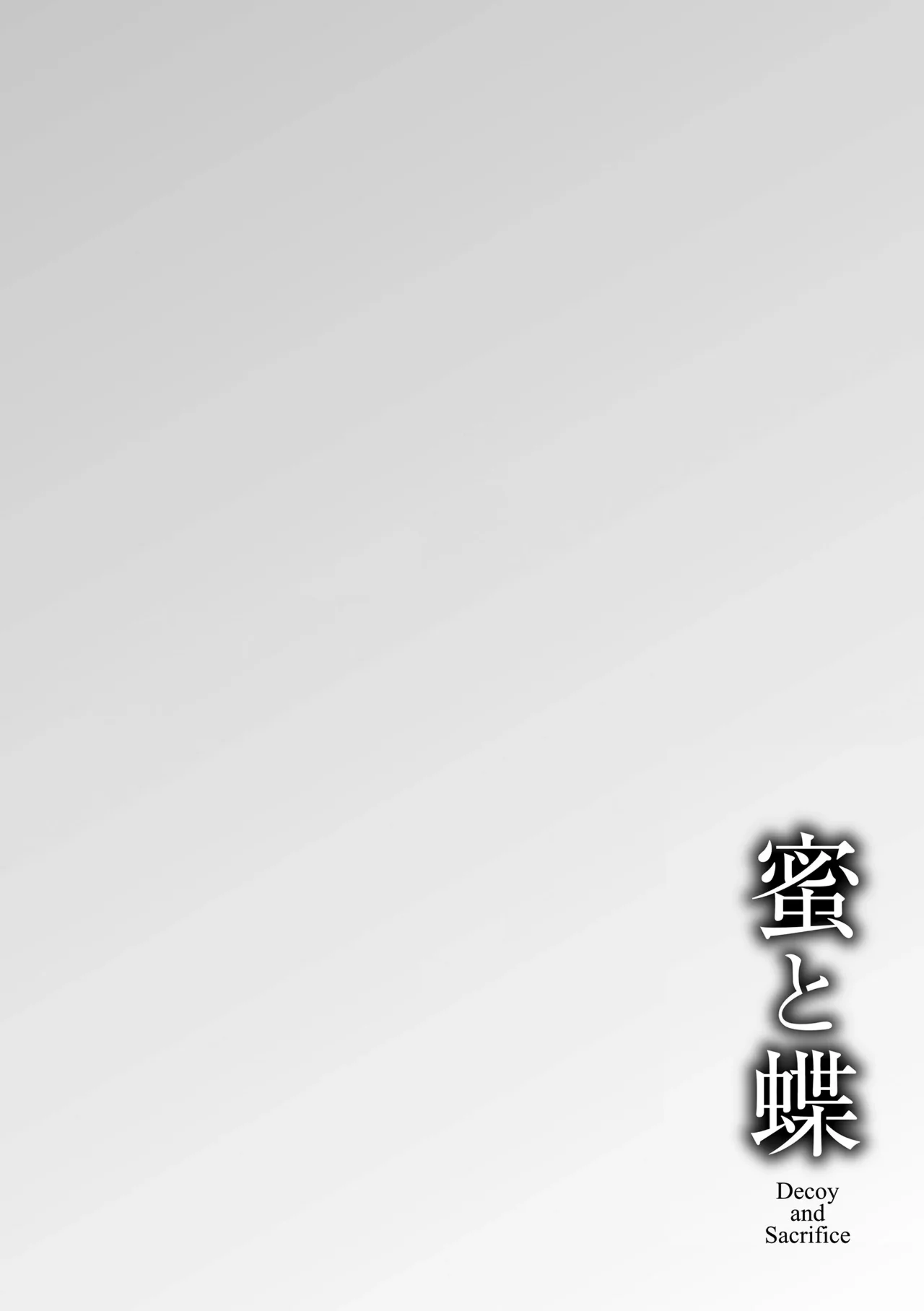 [前島龍] 蜜と蝶 [中国翻译] [DL版] [无修正]