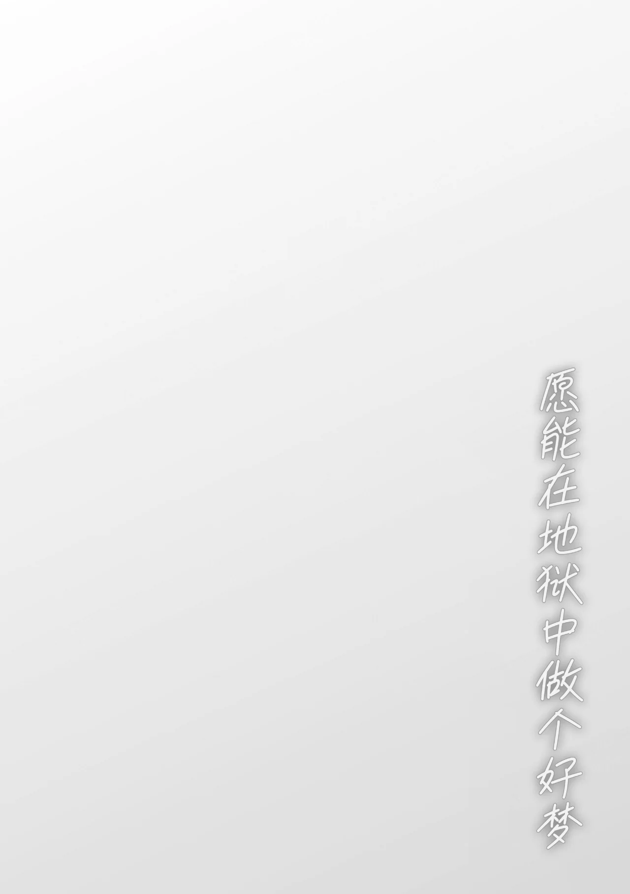 [モモヤマハト] 地獄で見た甘い夢｜愿能在地狱中做个好梦 [中国翻訳] [DL版]